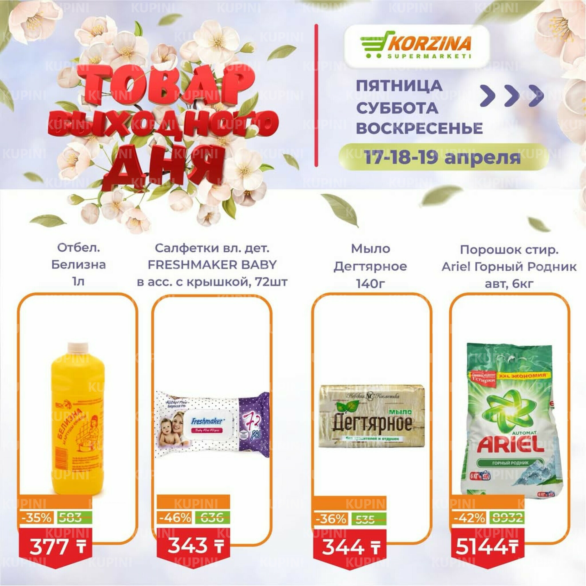 Товары выходного дня 17  - 19 Сәуірде 2026 8