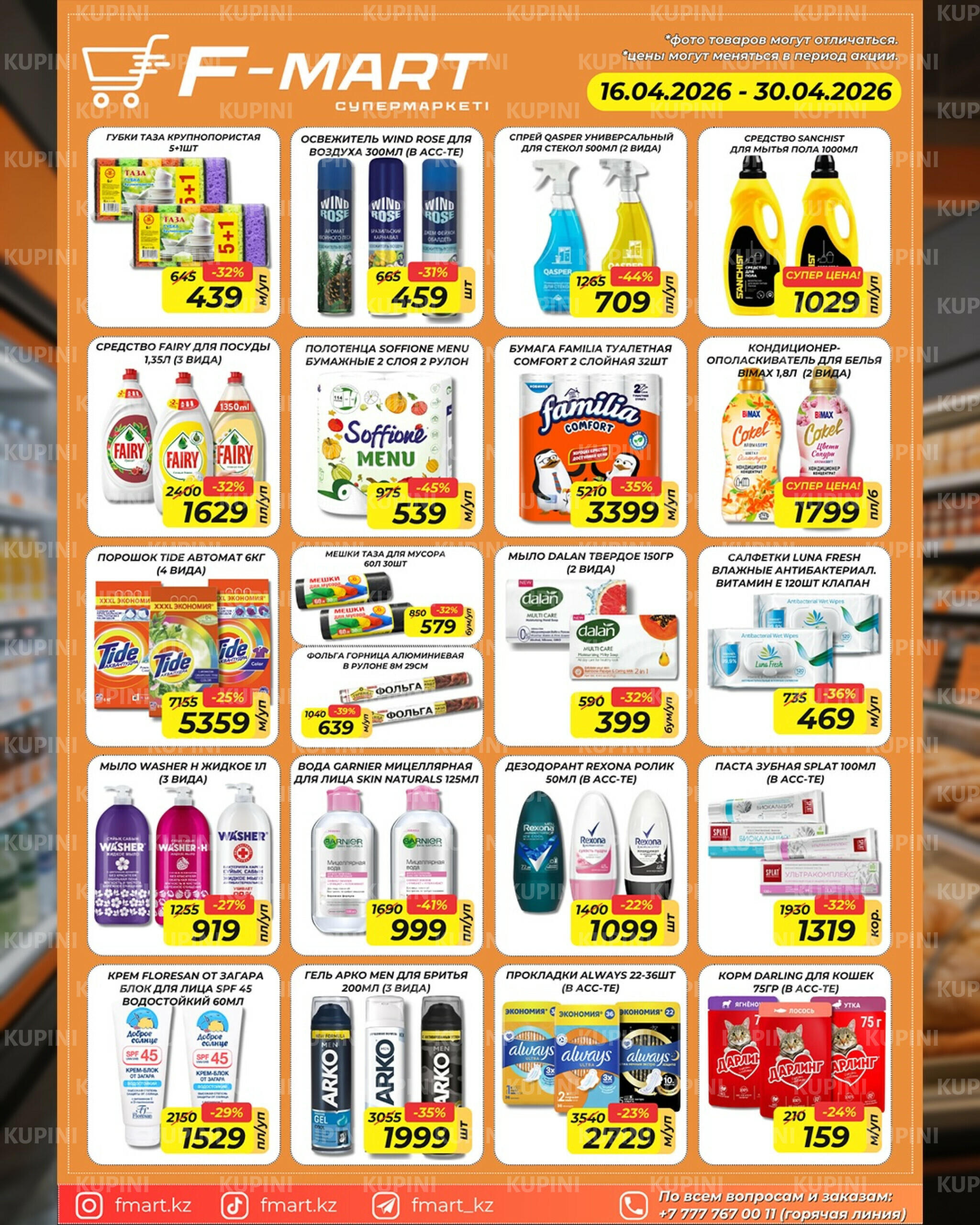 Акционная листовка 16  - 30 Апреля 2026 5