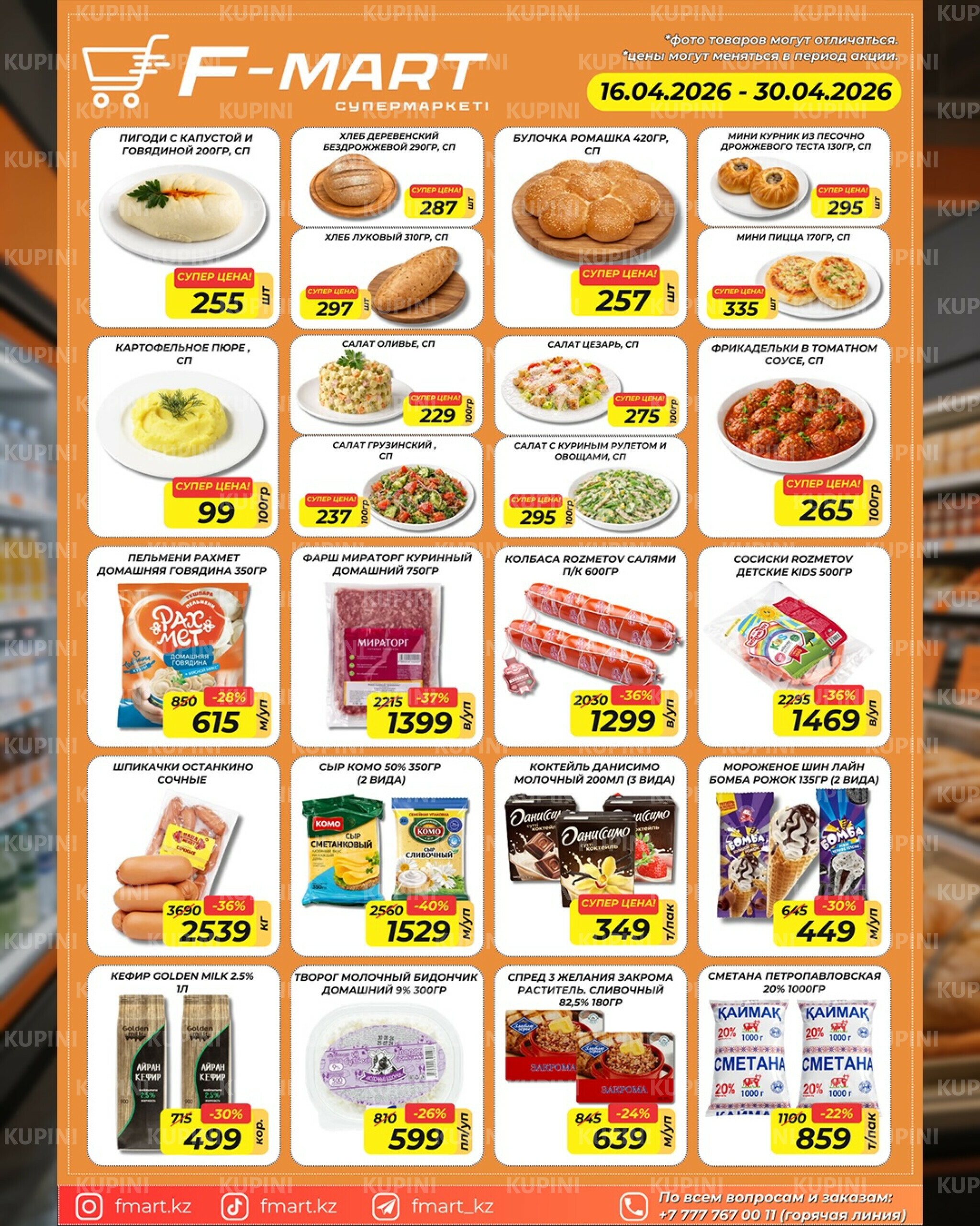 Акционная листовка 16  - 30 Апреля 2026 3