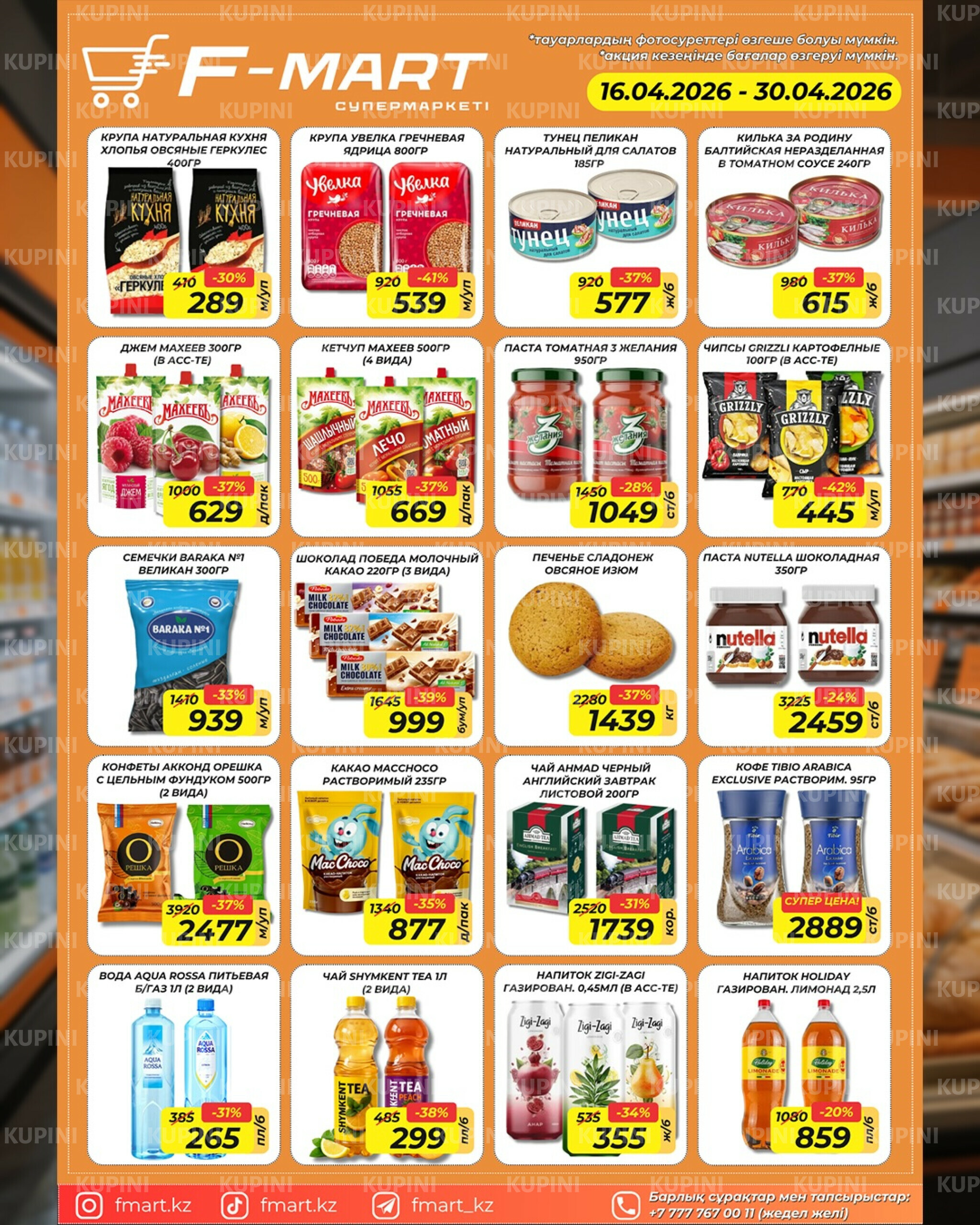 Акционная листовка 16  - 30 Апреля 2026 4