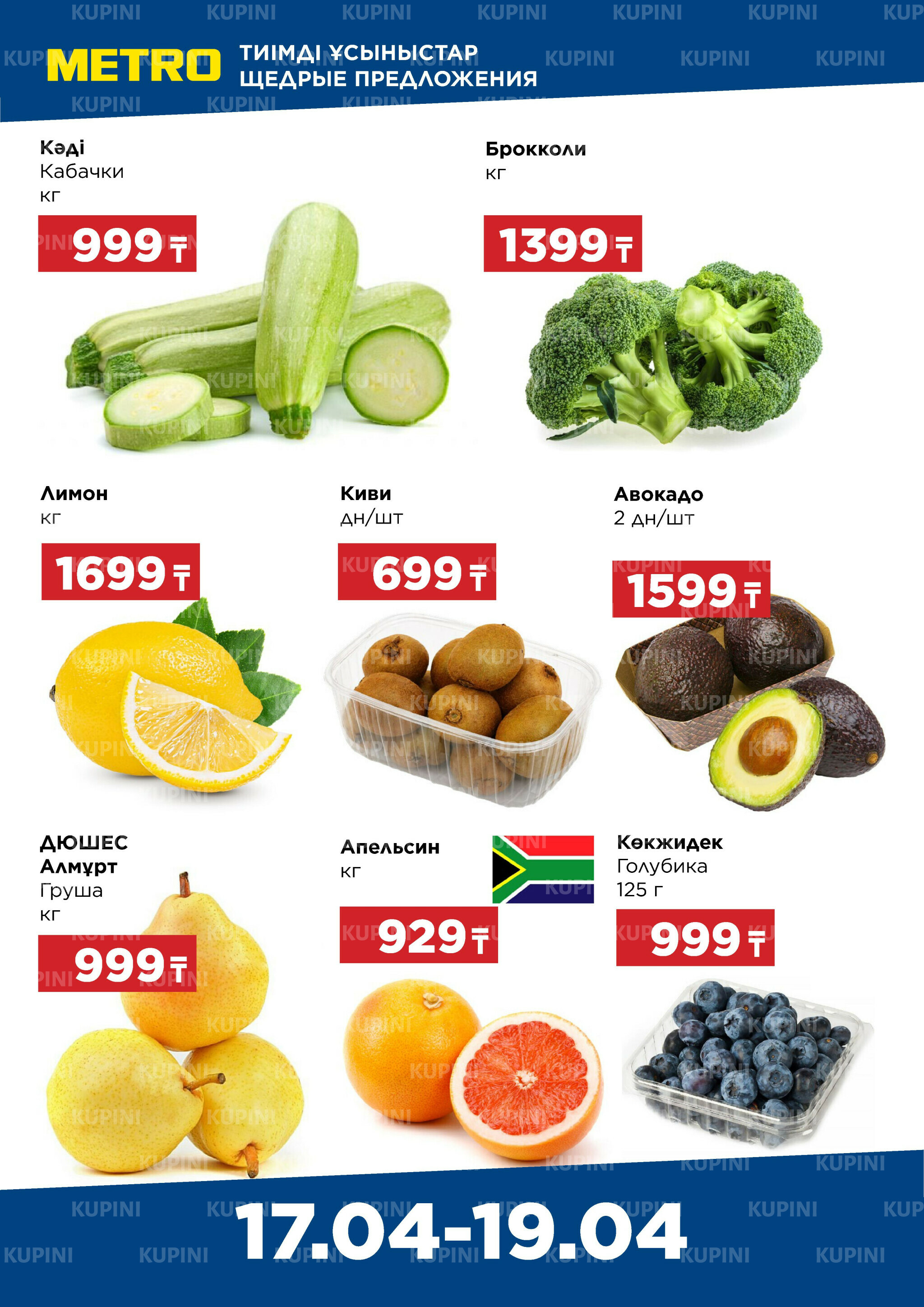 Щедрые предложения (Астана, Павлодар, Усть-Каменогорск, Шымкент) 17  - 19 Сәуірде 2026 1