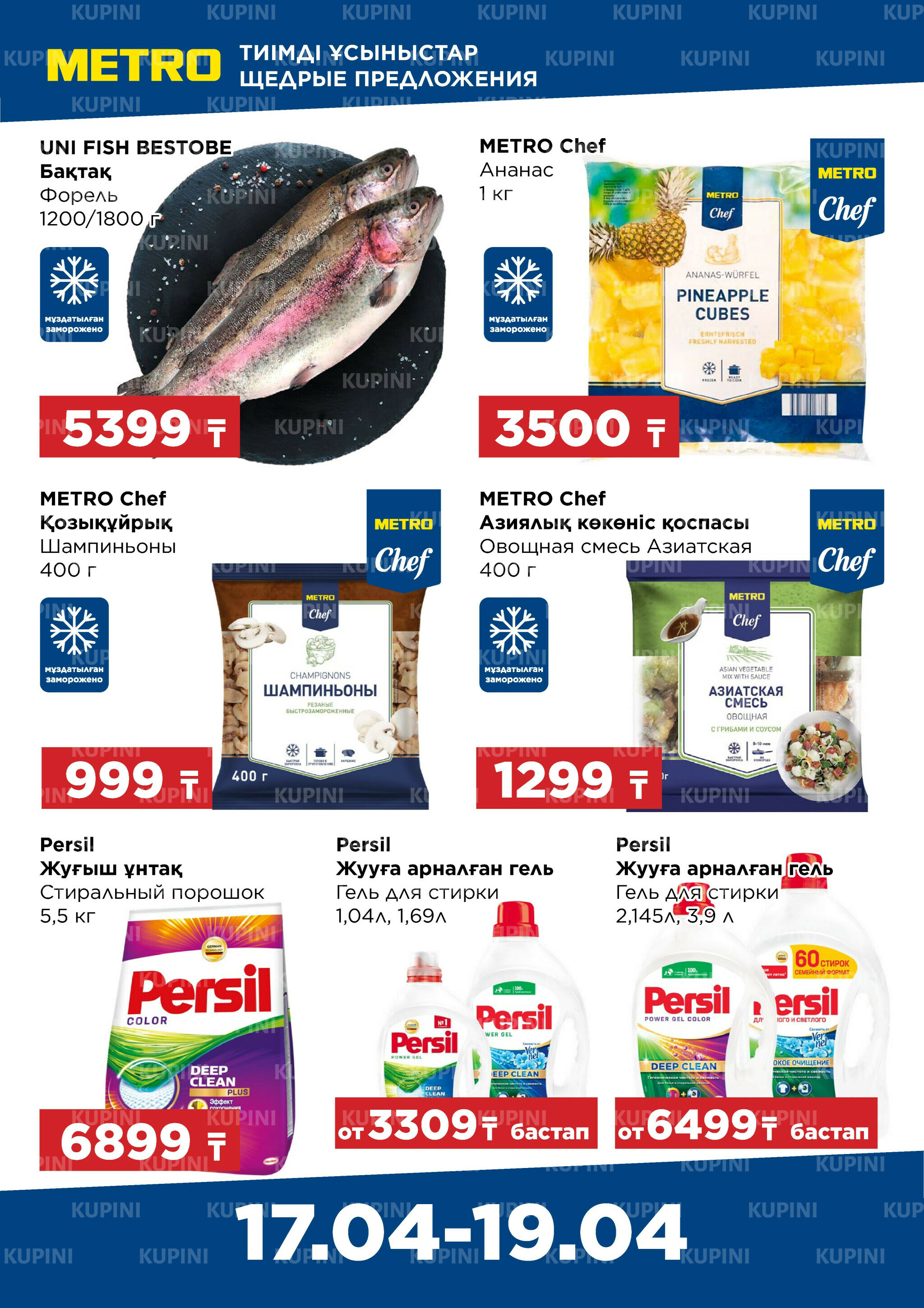 Щедрые предложения (Караганда) 17  - 19 Сәуірде 2026 2