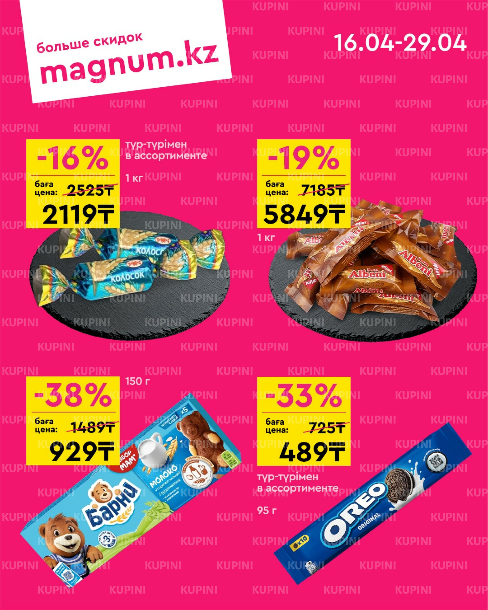 Новая волна скидок 16  - 29 Сәуірде 2026 2