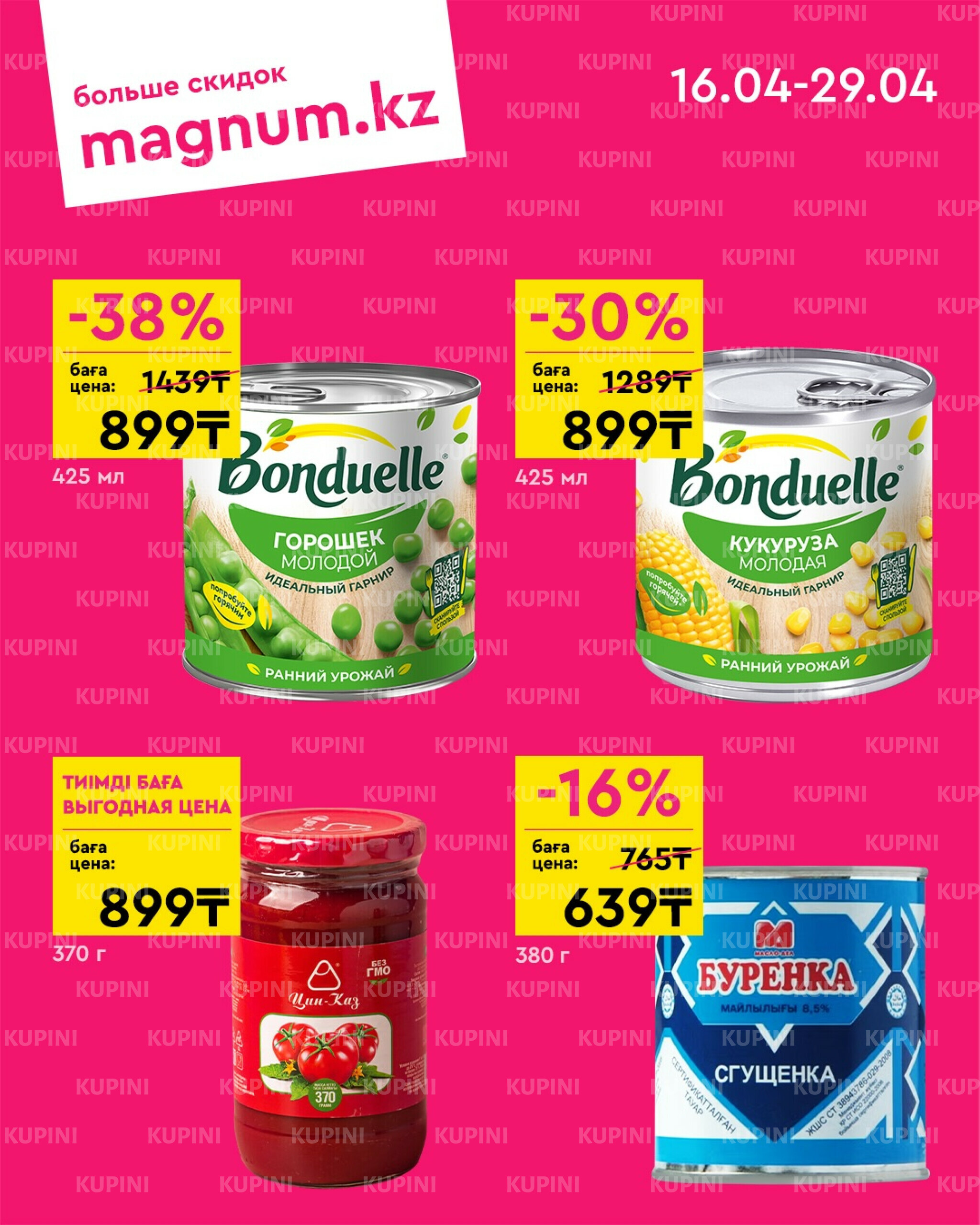 Новая волна скидок 16  - 29 Сәуірде 2026 4