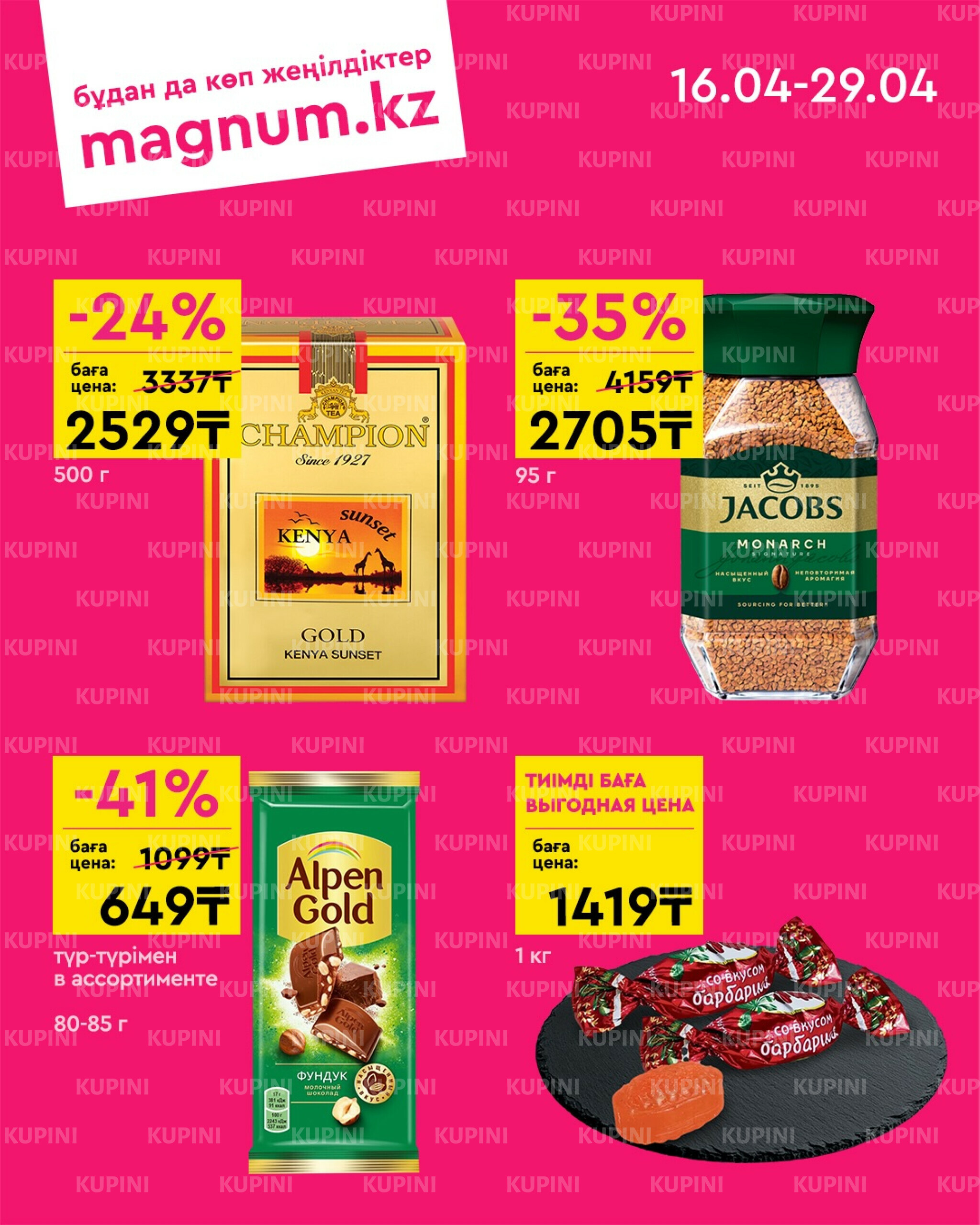 Новая волна скидок 16  - 29 Сәуірде 2026 3