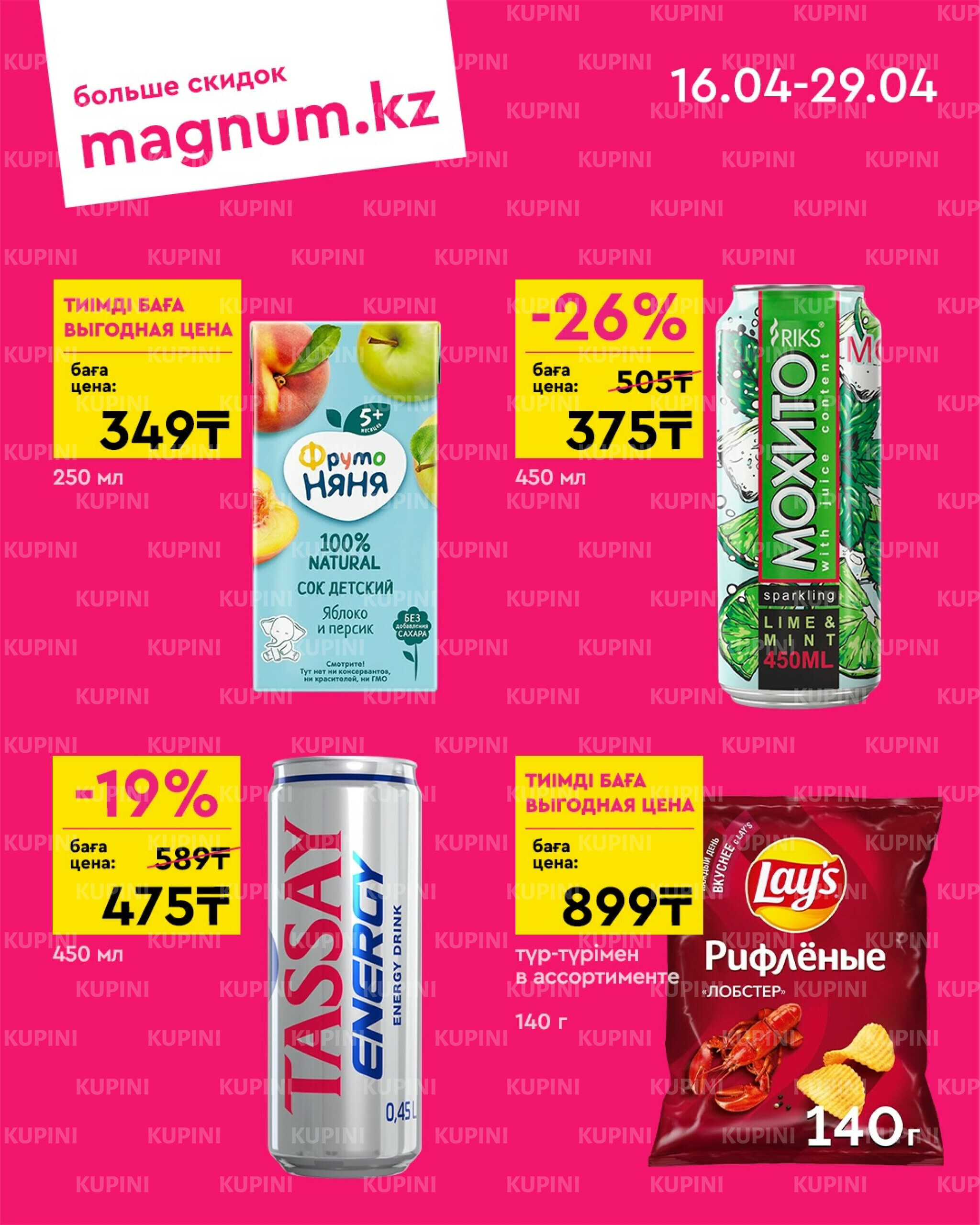 Новая волна скидок 16  - 29 Сәуірде 2026 6