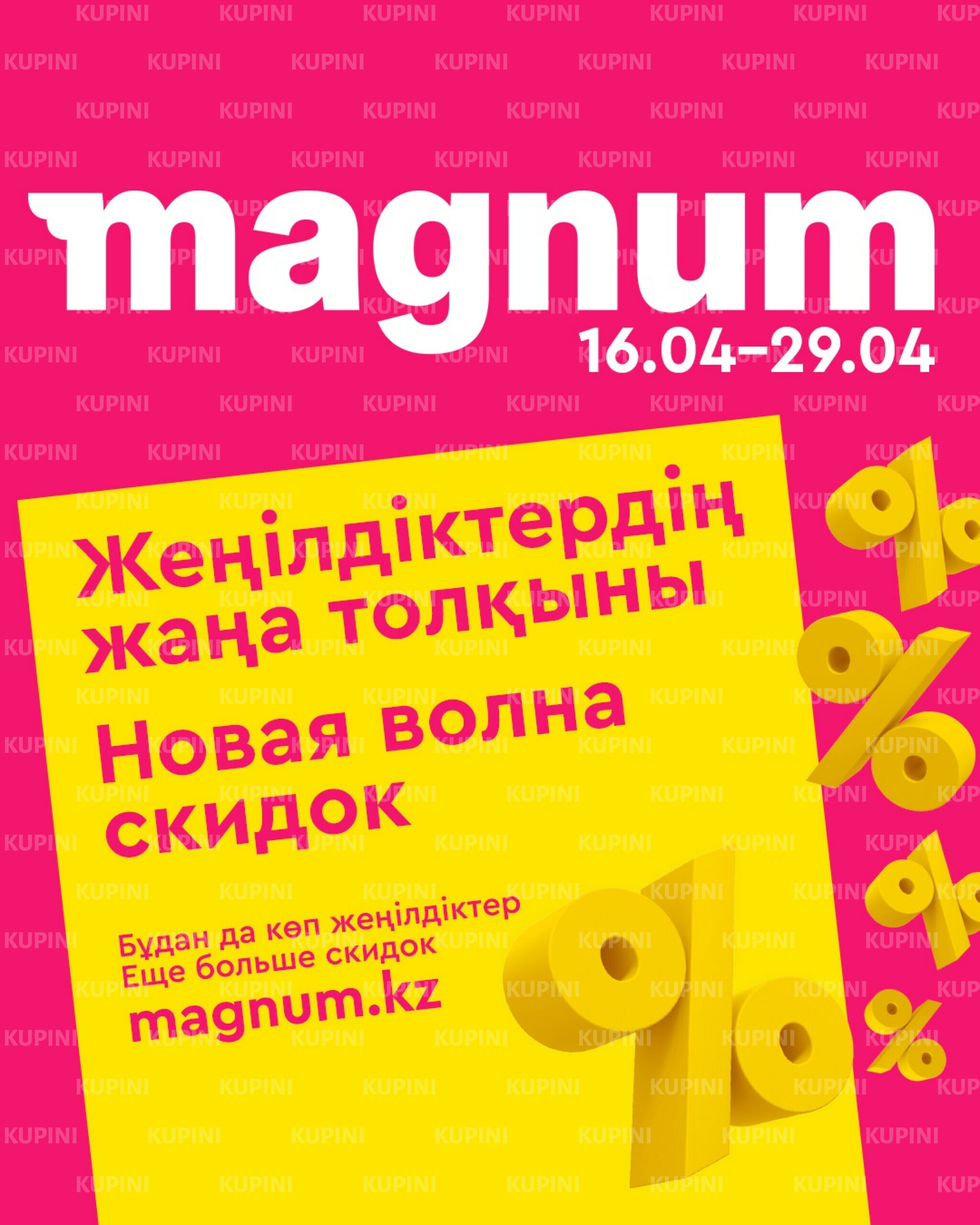 Новая волна скидок 16  - 29 Сәуірде 2026 1