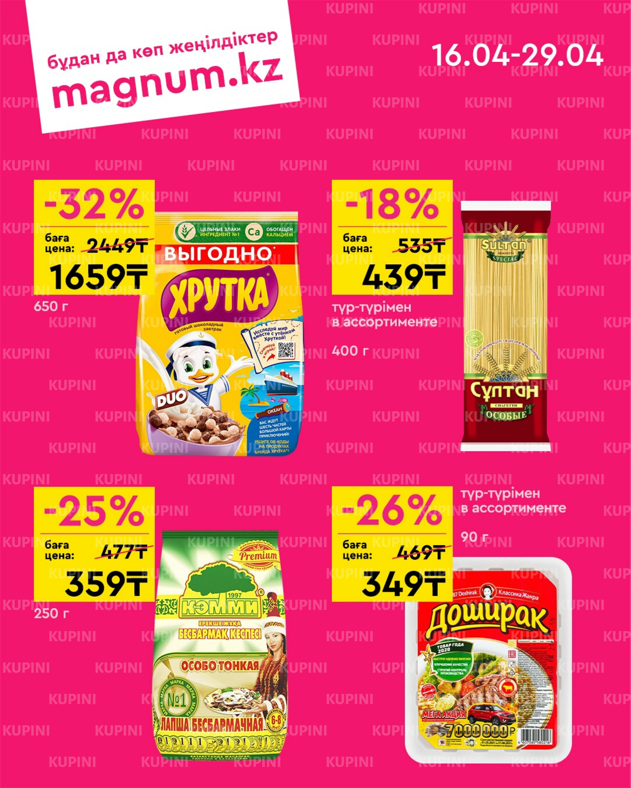 Новая волна скидок 16  - 29 Сәуірде 2026 5