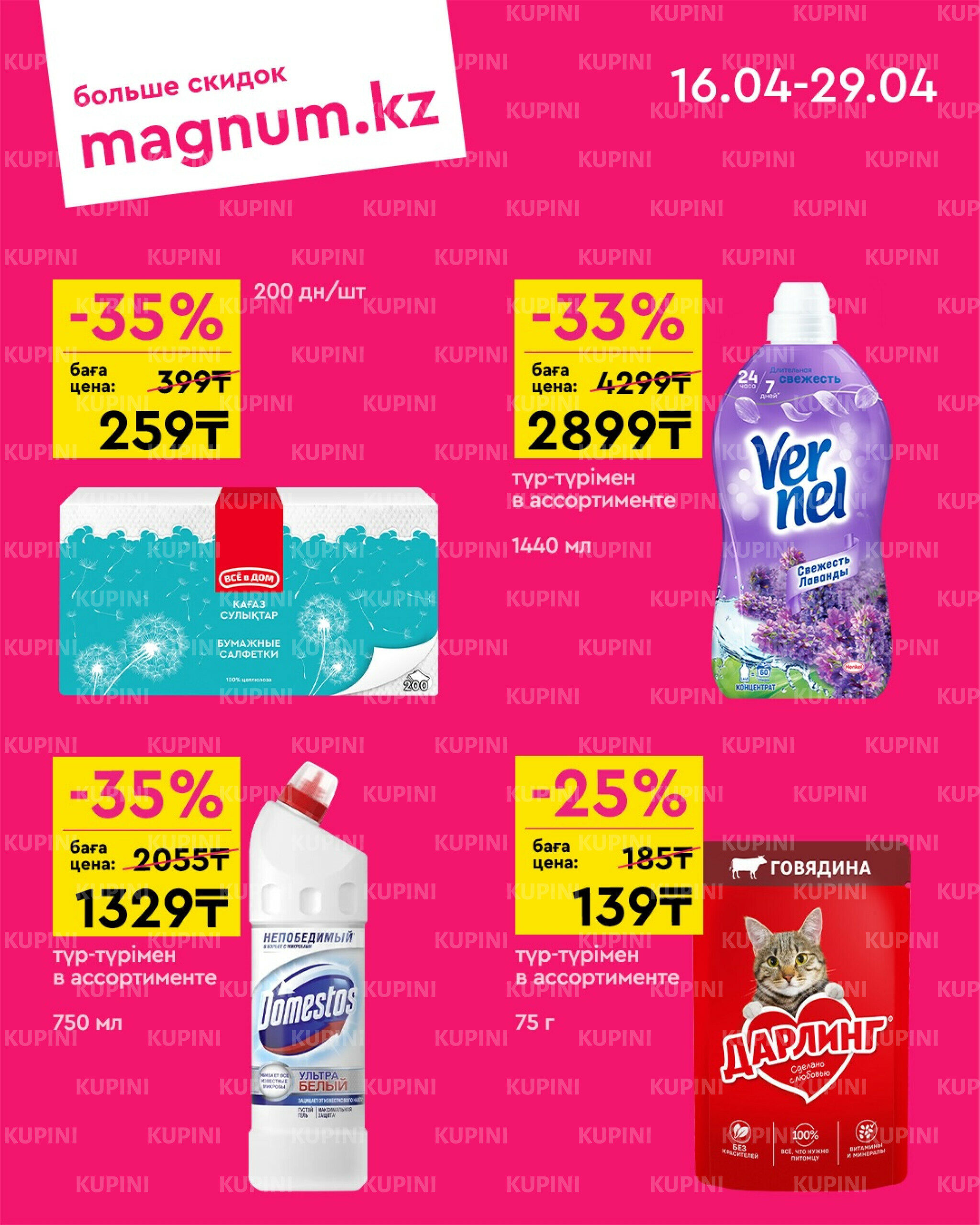 Новая волна скидок 16  - 29 Сәуірде 2026 9