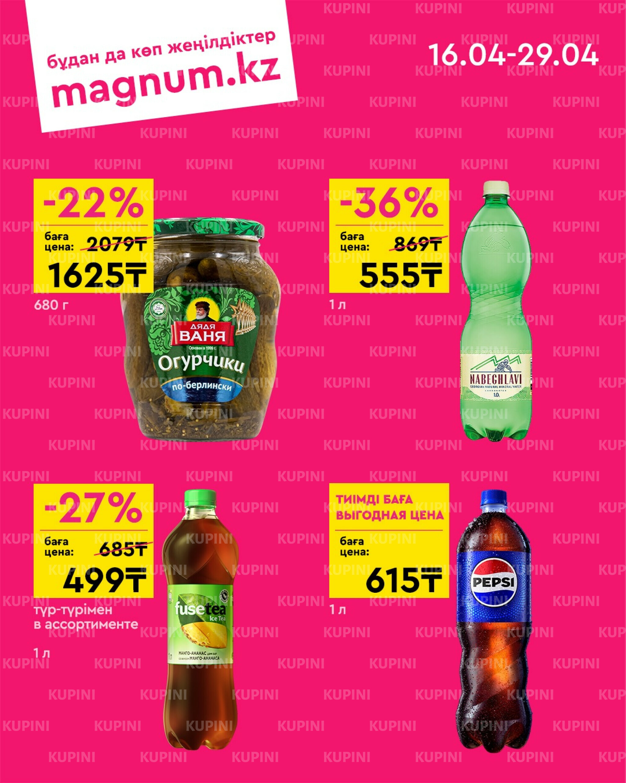 Новая волна скидок 16  - 29 Сәуірде 2026 8