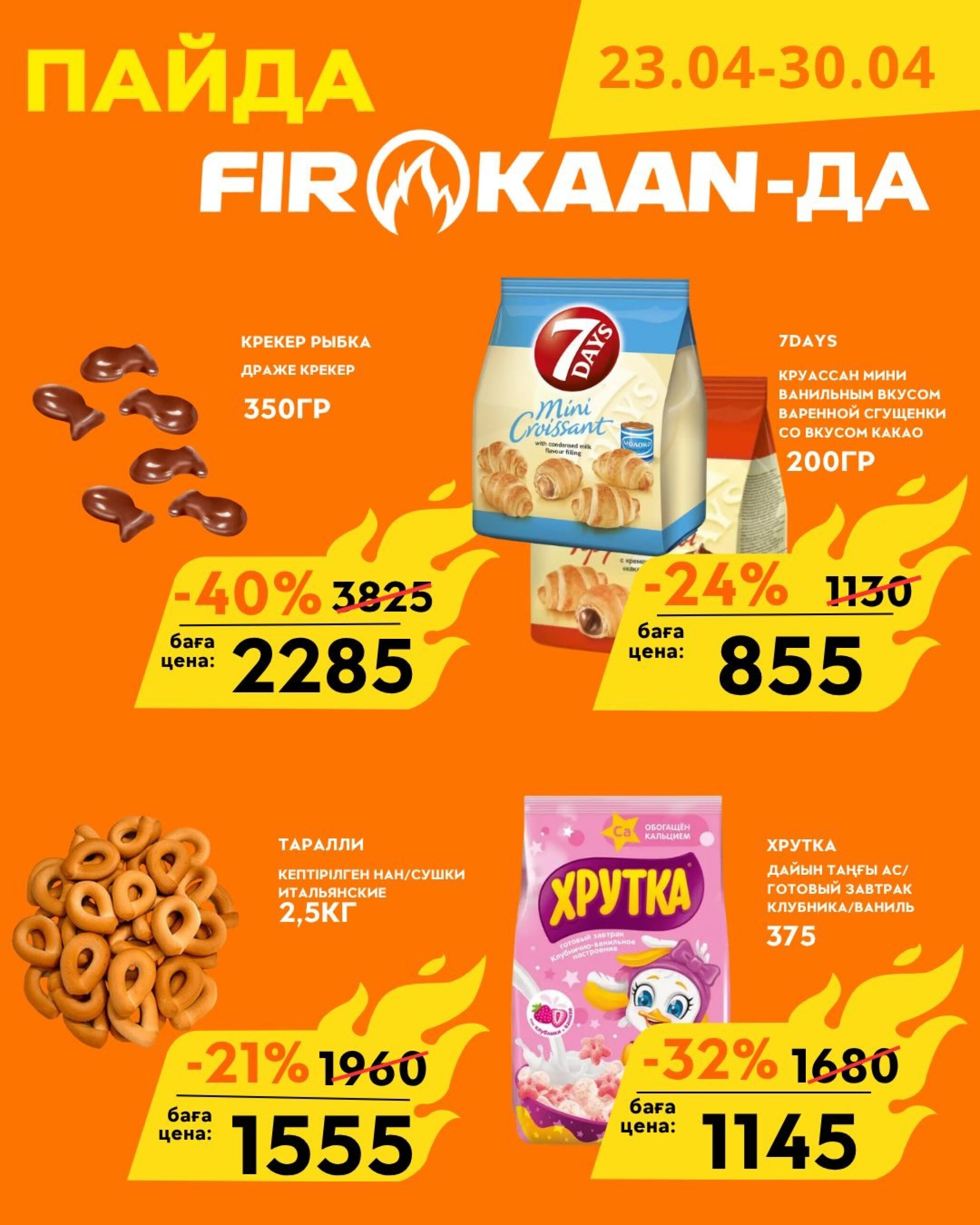 Еженедельные скидки! 23  - 30 Апреля 2026 6