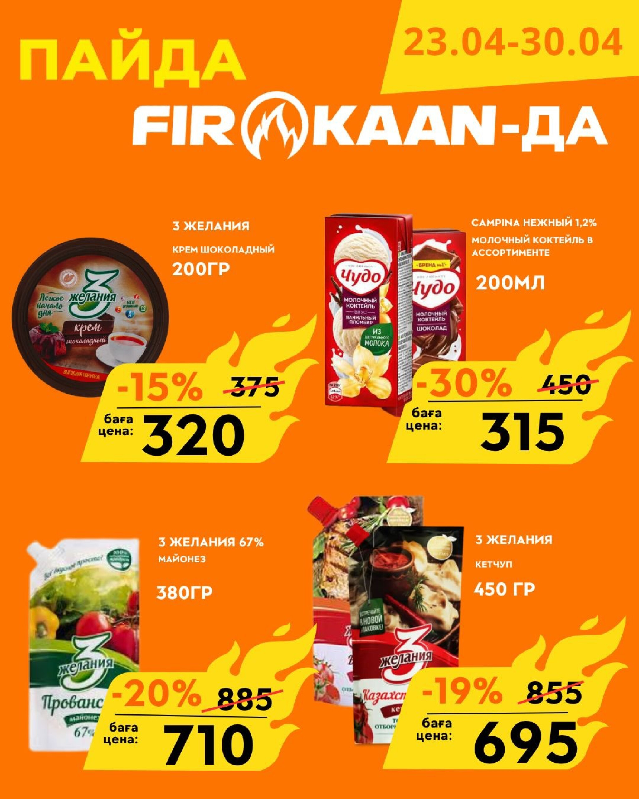 Еженедельные скидки! 23  - 30 Апреля 2026 8