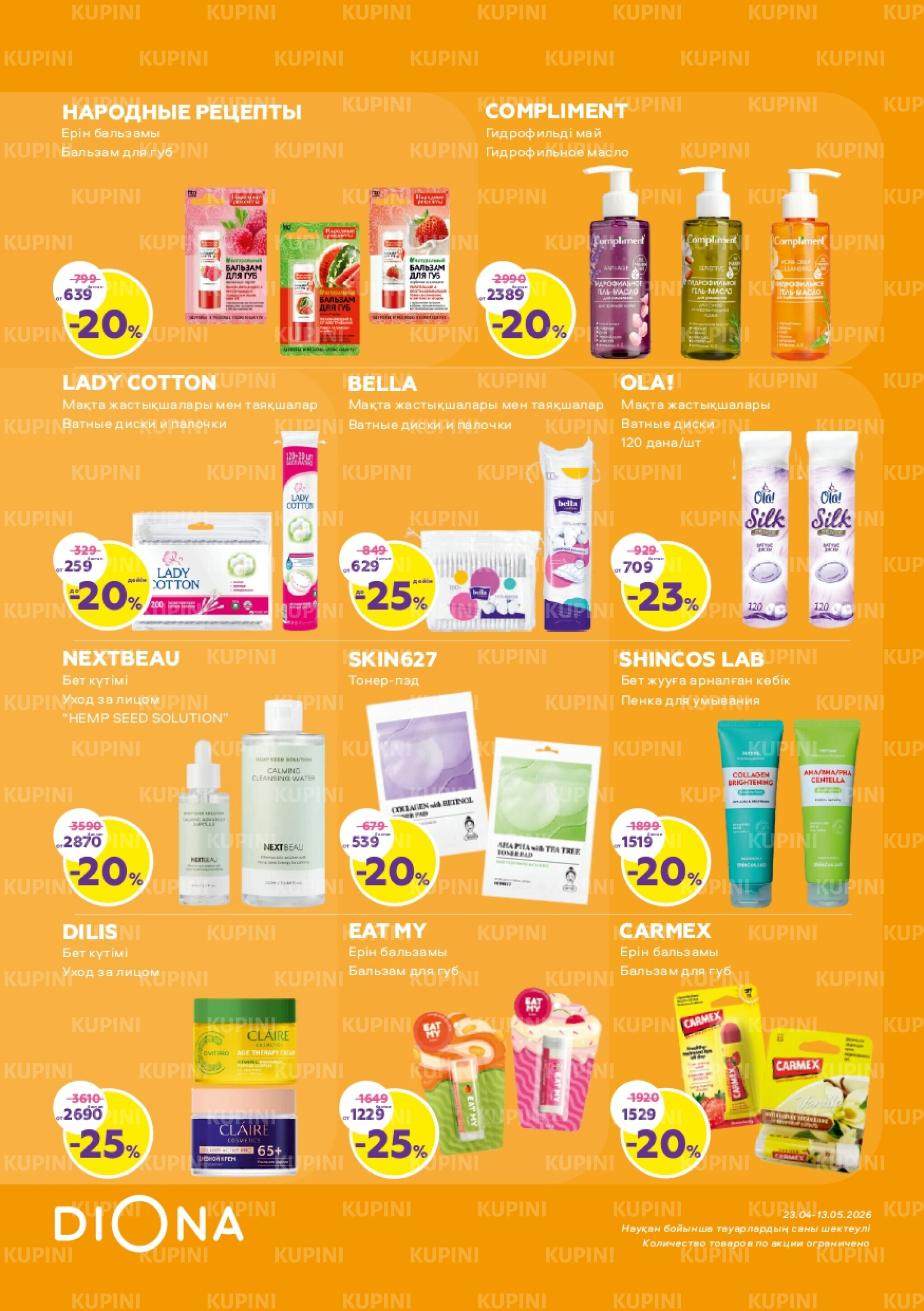 Акционный каталог 23 Сәуірде - 13 Мамырда 2026 9