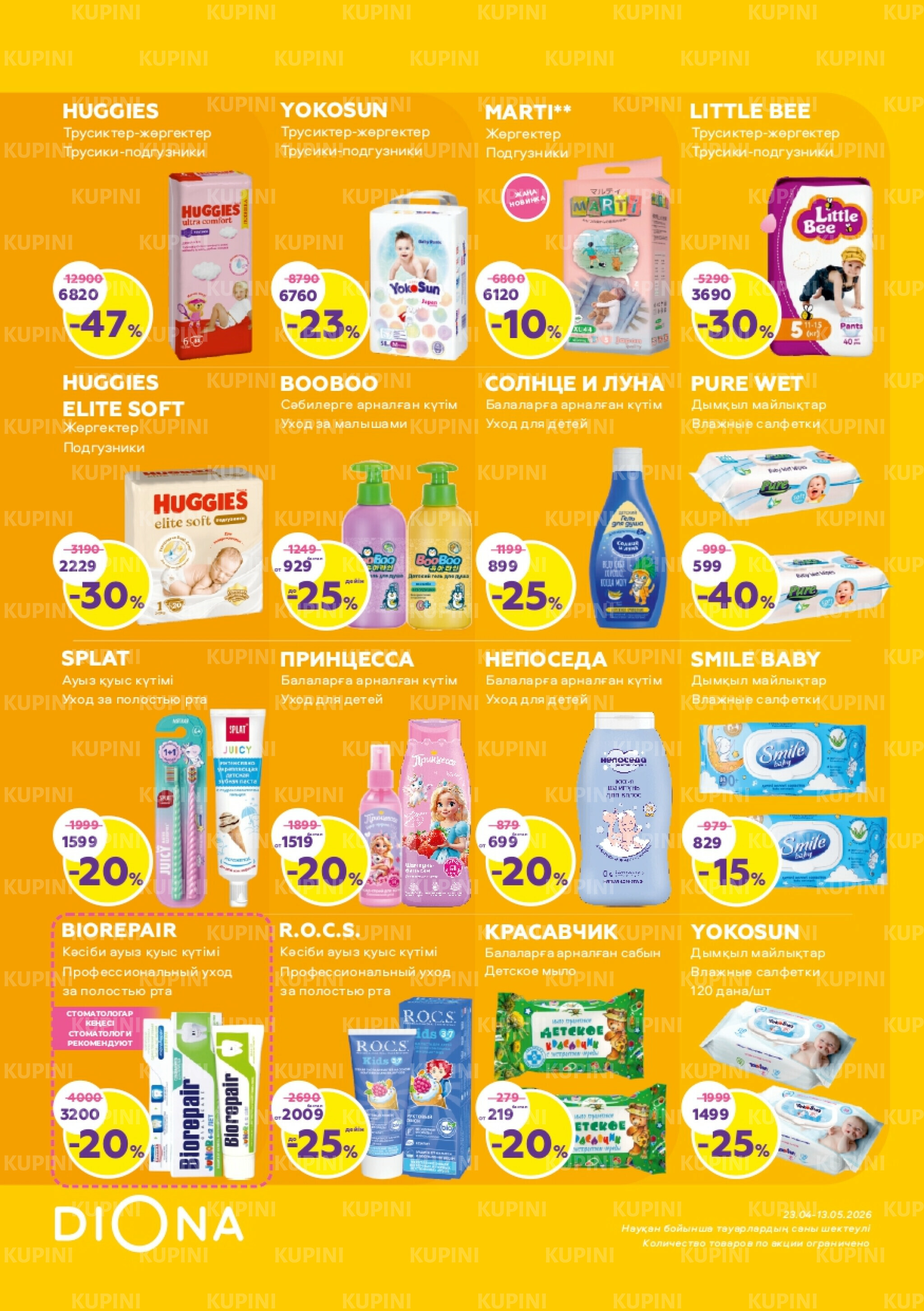 Акционный каталог 23 Сәуірде - 13 Мамырда 2026 19