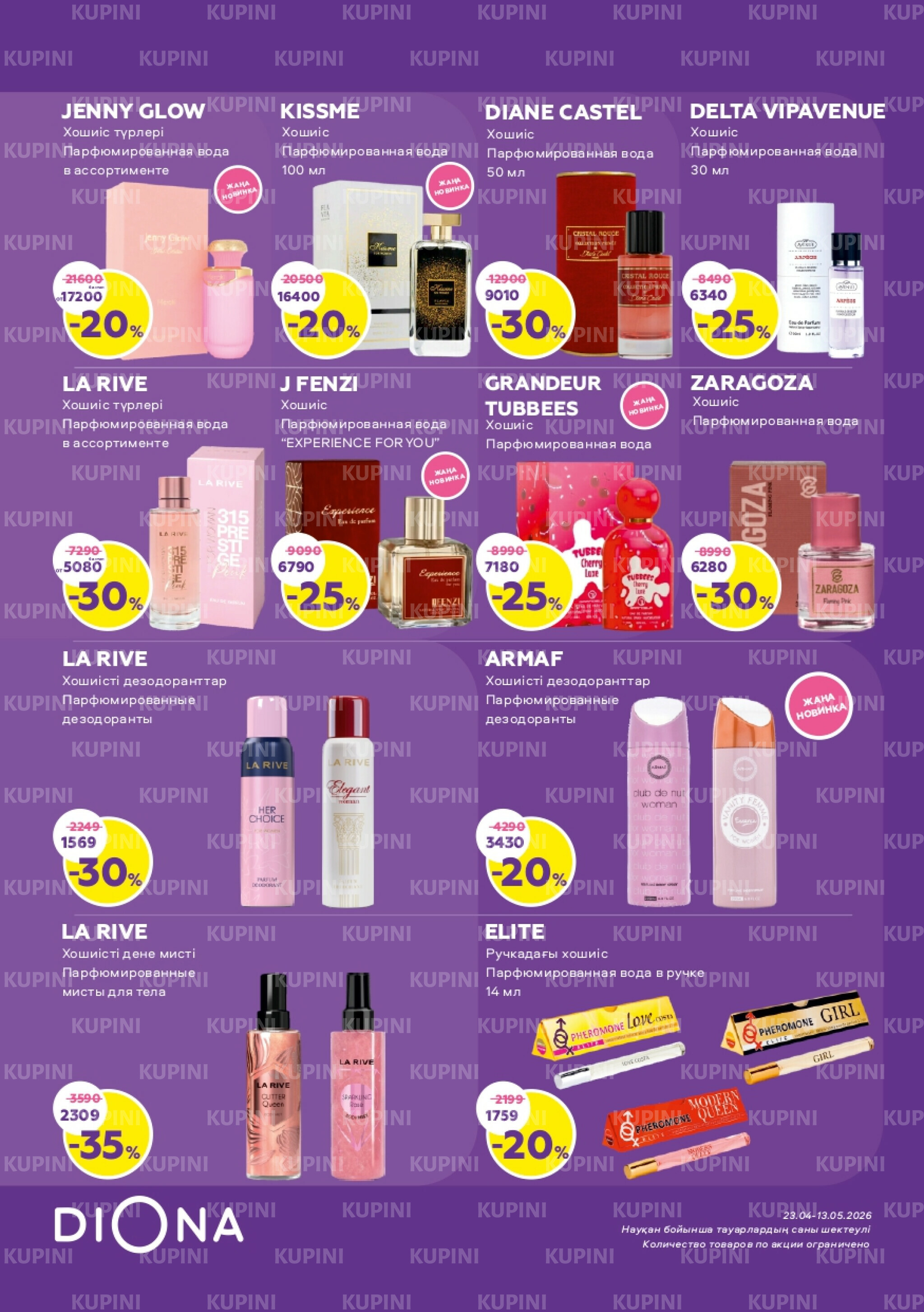 Акционный каталог 23 Сәуірде - 13 Мамырда 2026 7
