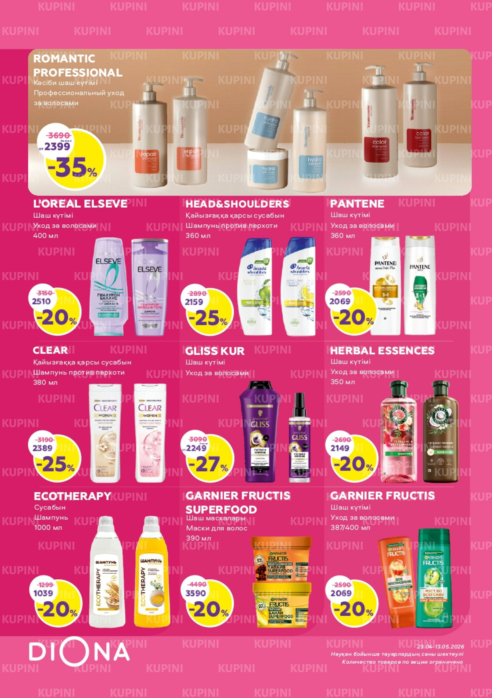Акционный каталог 23 Сәуірде - 13 Мамырда 2026 13