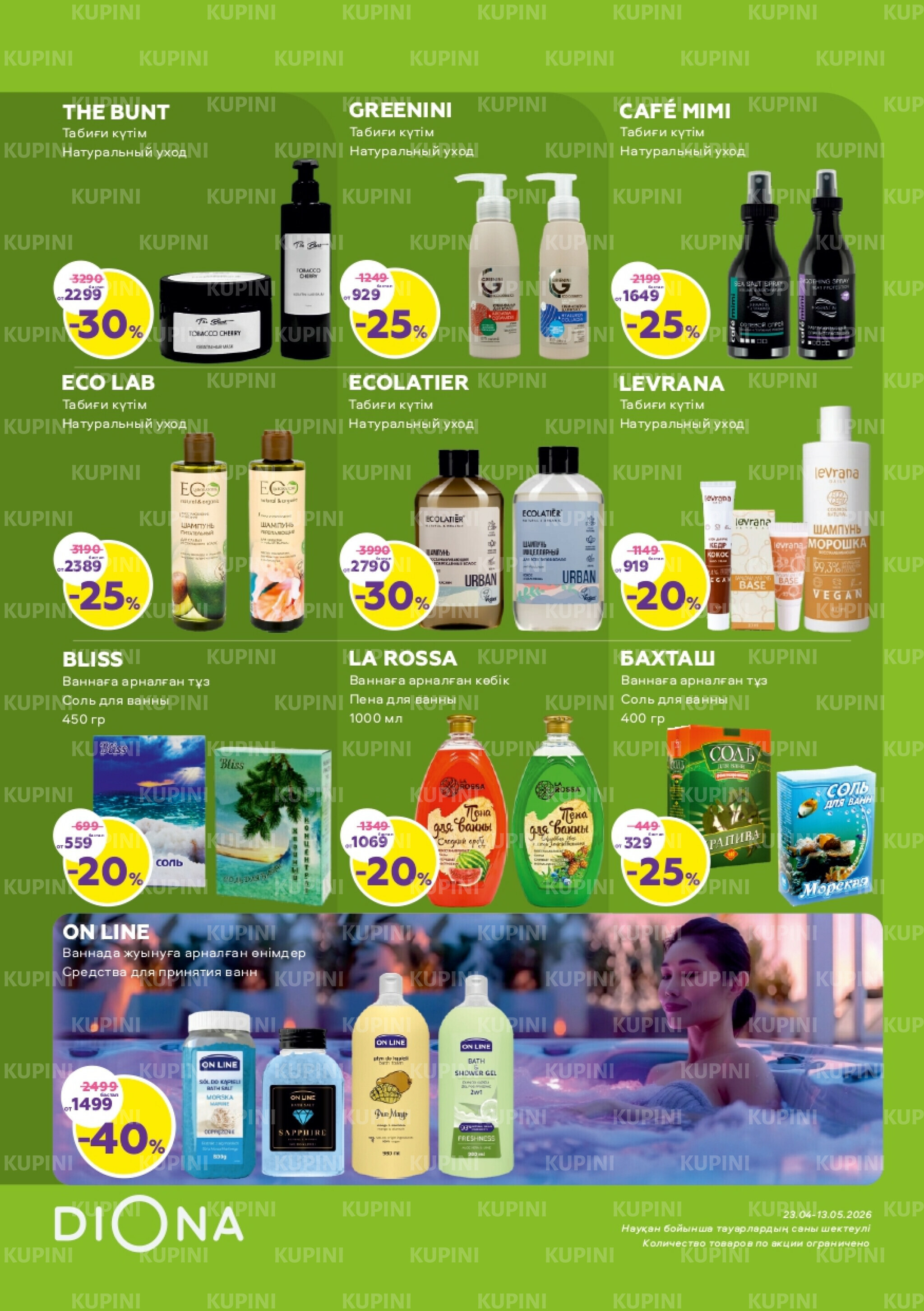 Акционный каталог 23 Сәуірде - 13 Мамырда 2026 11