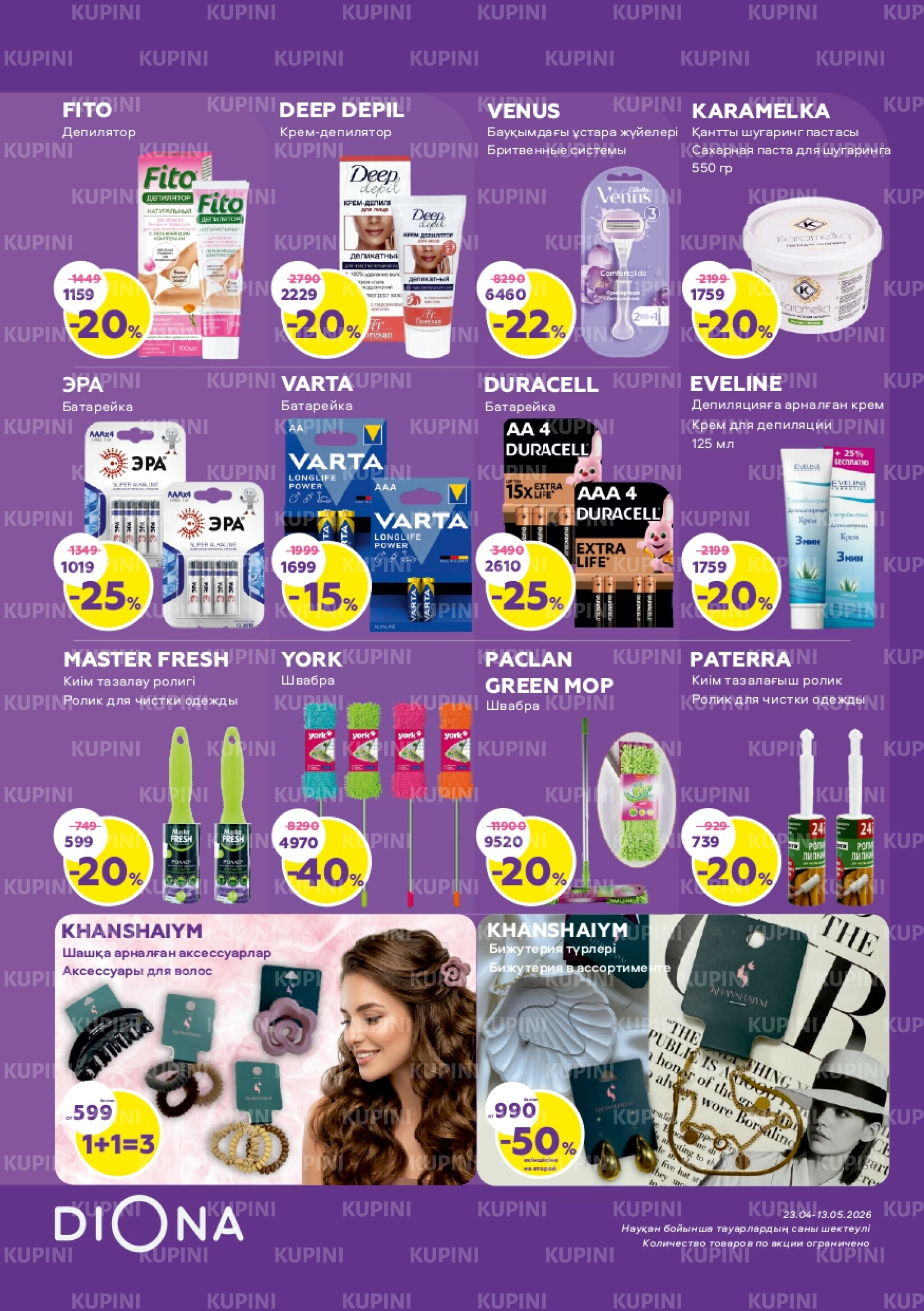 Акционный каталог 23 Сәуірде - 13 Мамырда 2026 23