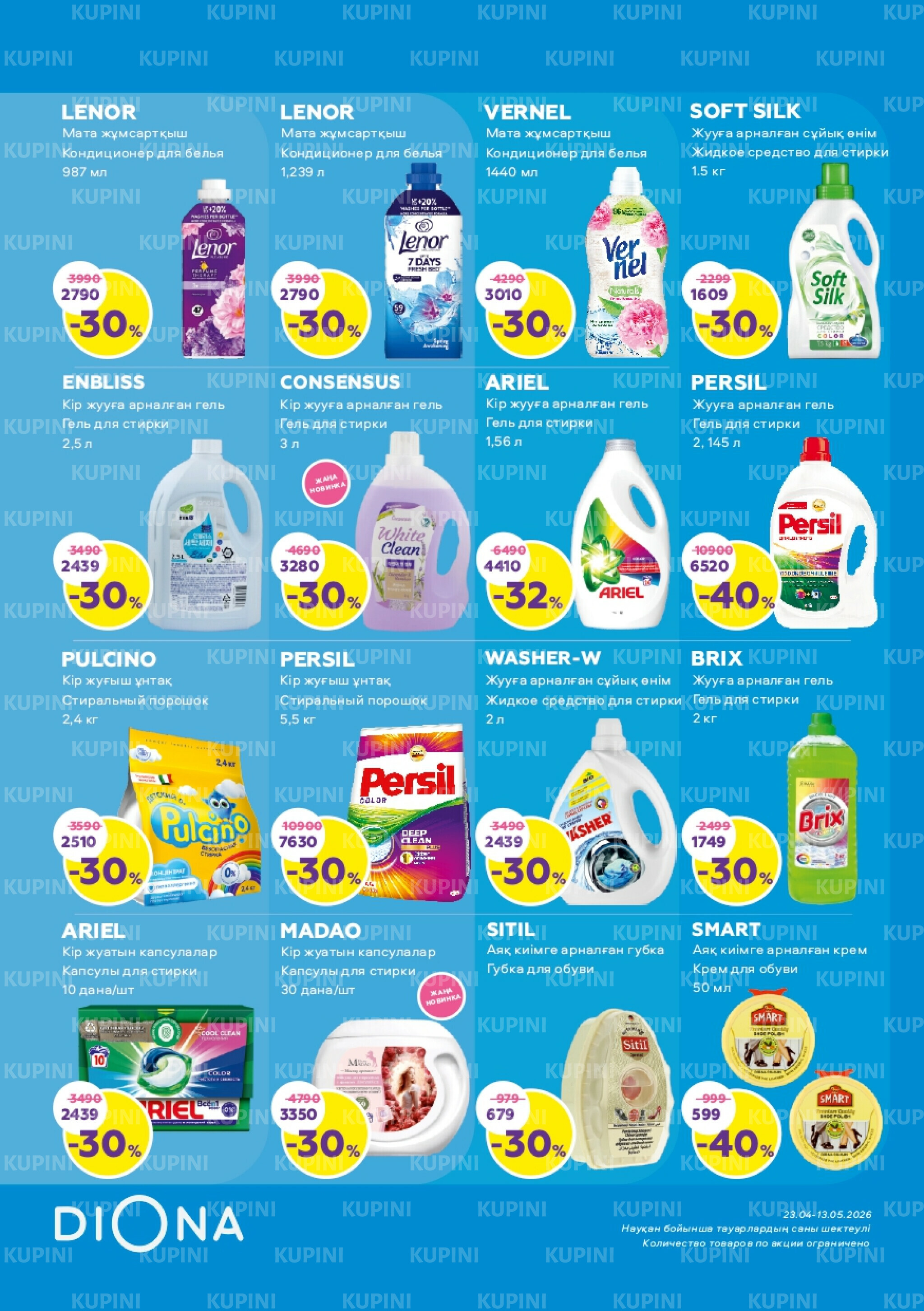 Акционный каталог 23 Сәуірде - 13 Мамырда 2026 21