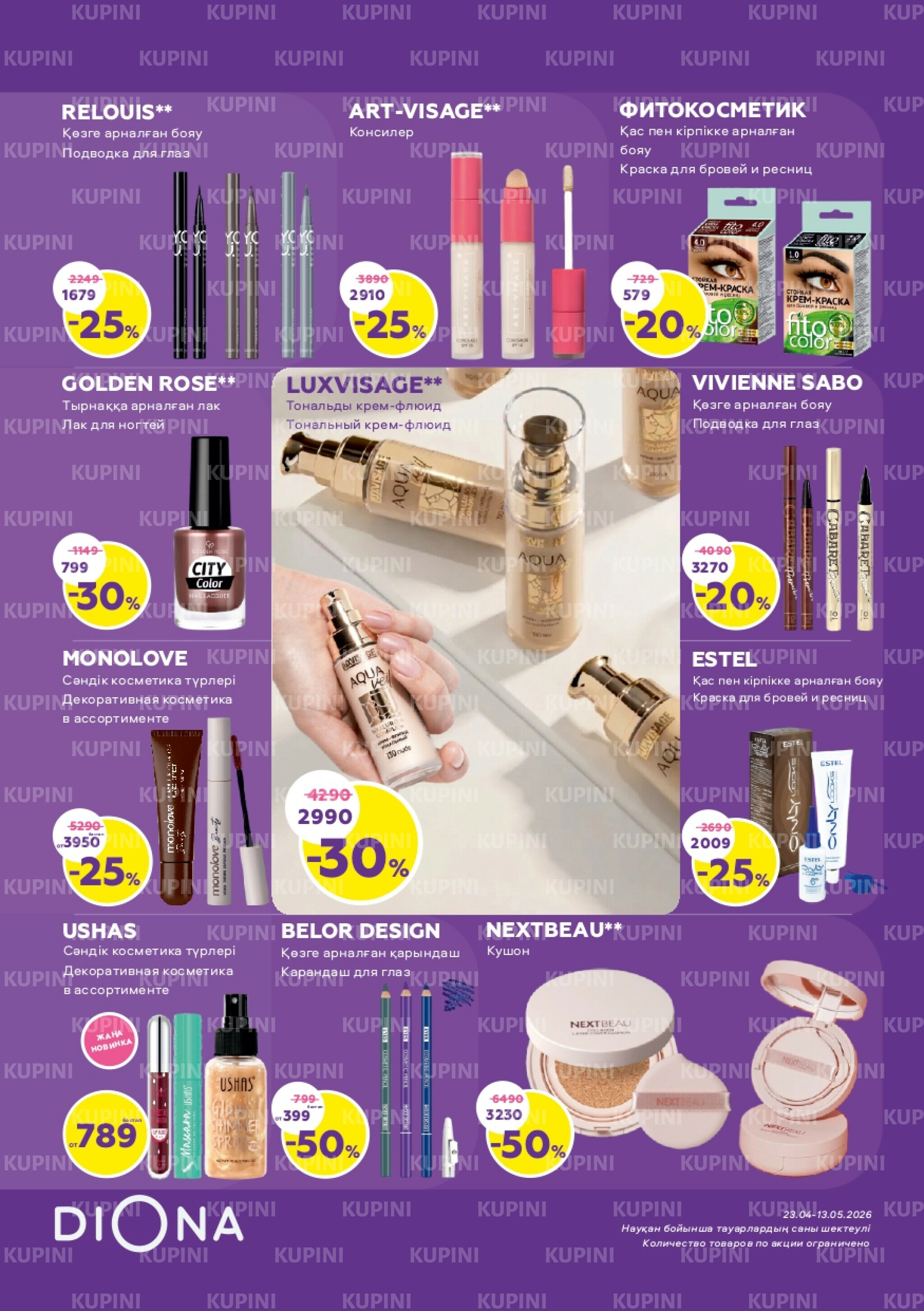 Акционный каталог 23 Сәуірде - 13 Мамырда 2026 5