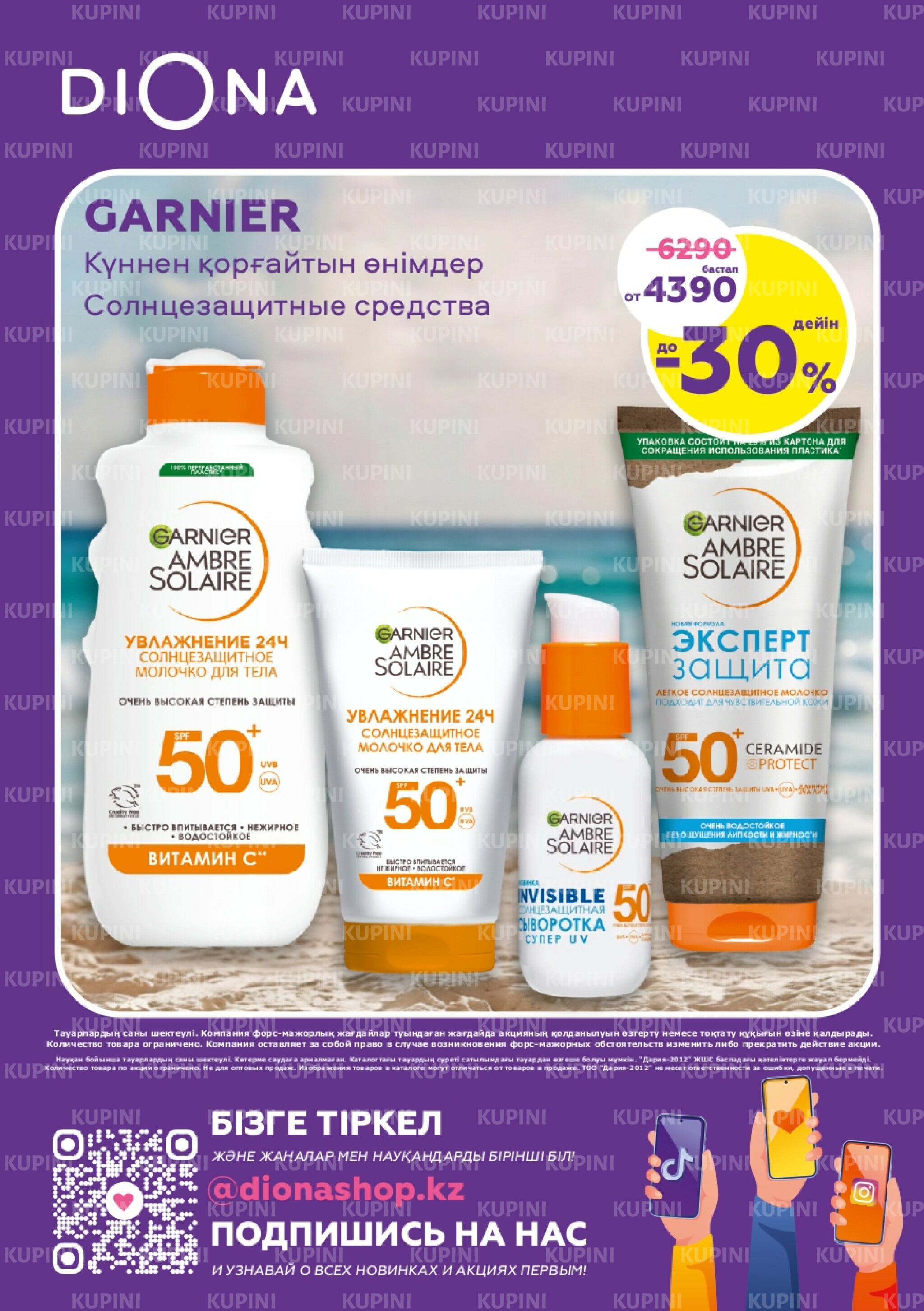 Акционный каталог 23 Сәуірде - 13 Мамырда 2026 24