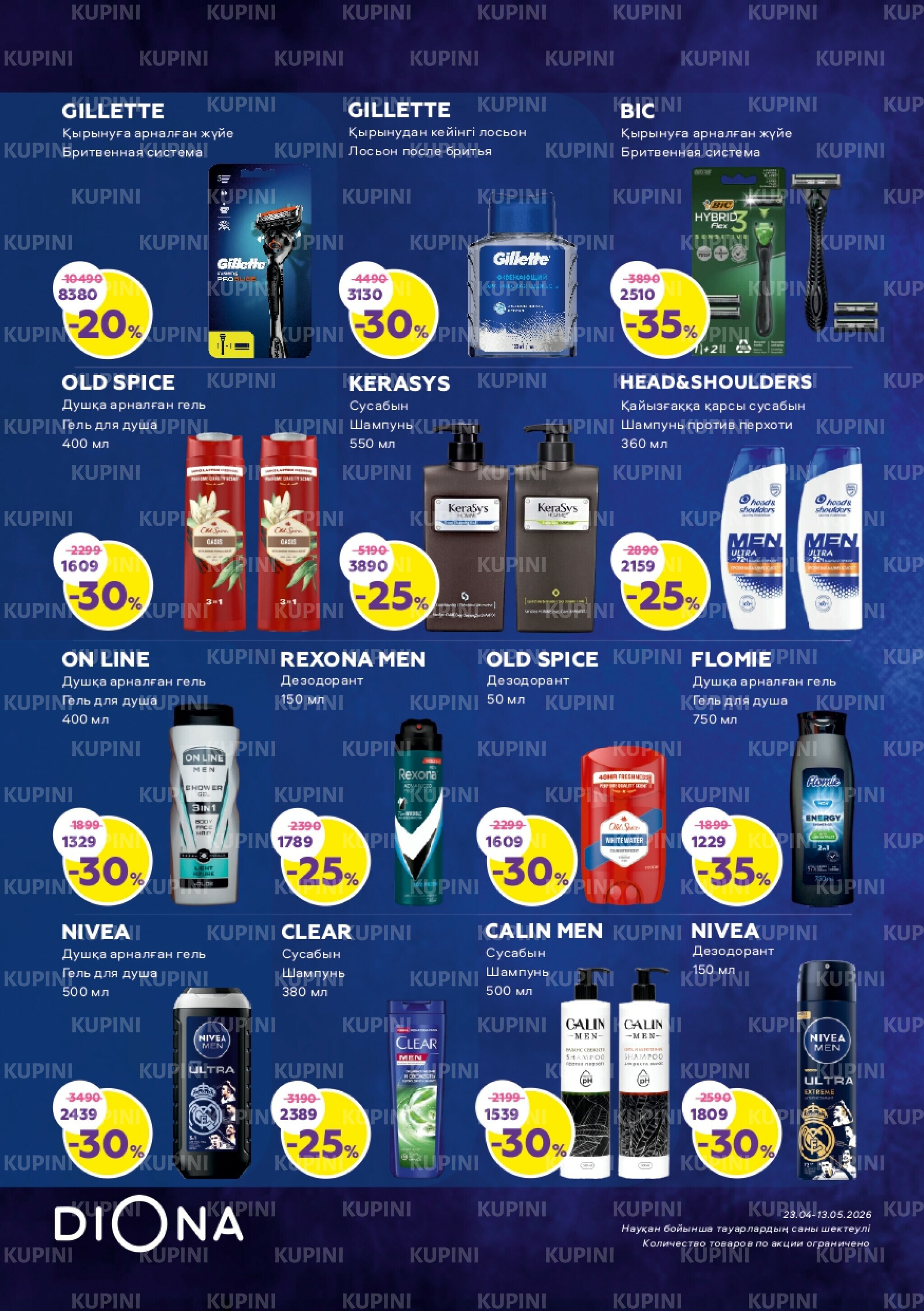 Акционный каталог 23 Сәуірде - 13 Мамырда 2026 2