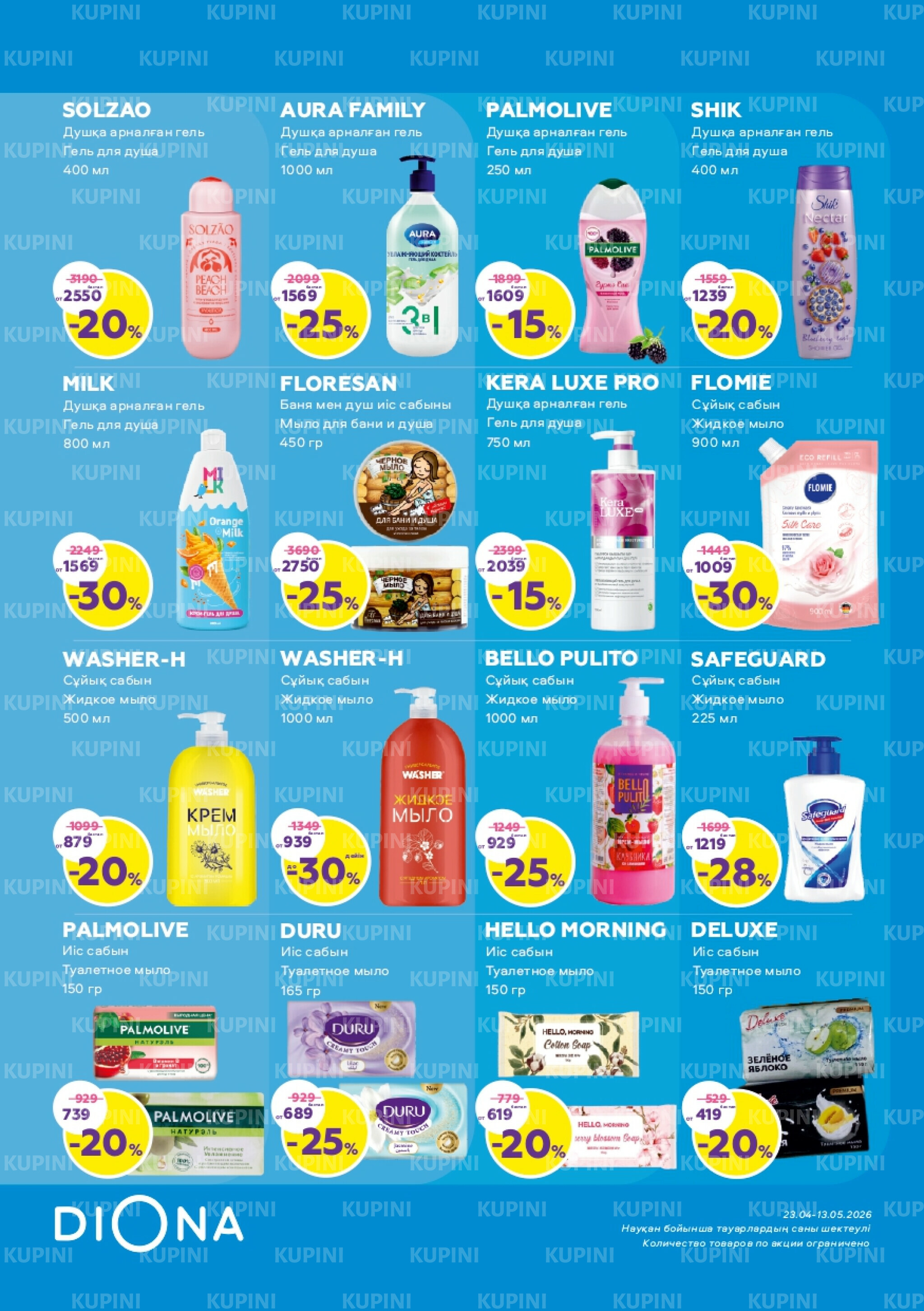 Акционный каталог 23 Сәуірде - 13 Мамырда 2026 15