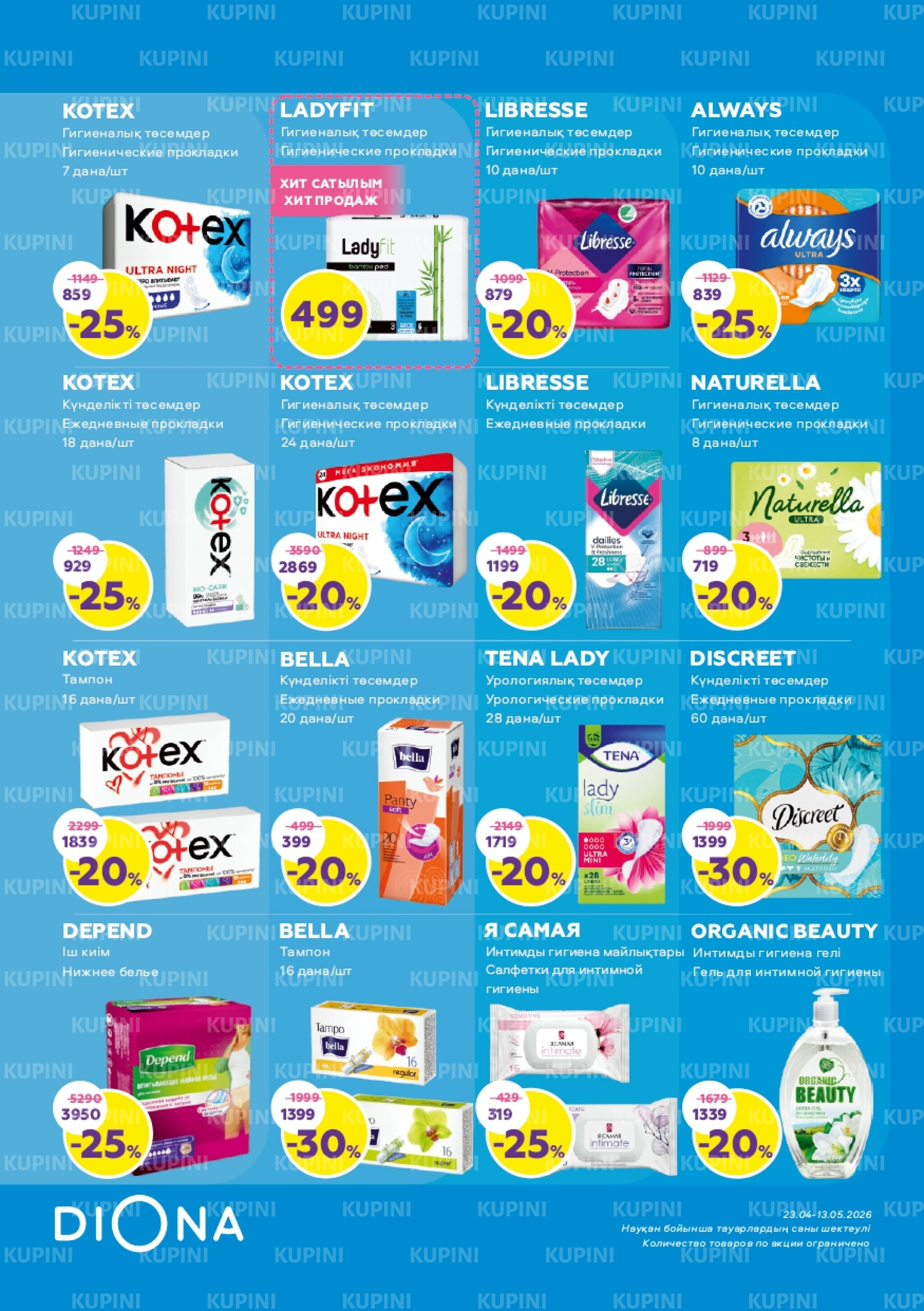 Акционный каталог 23 Сәуірде - 13 Мамырда 2026 17