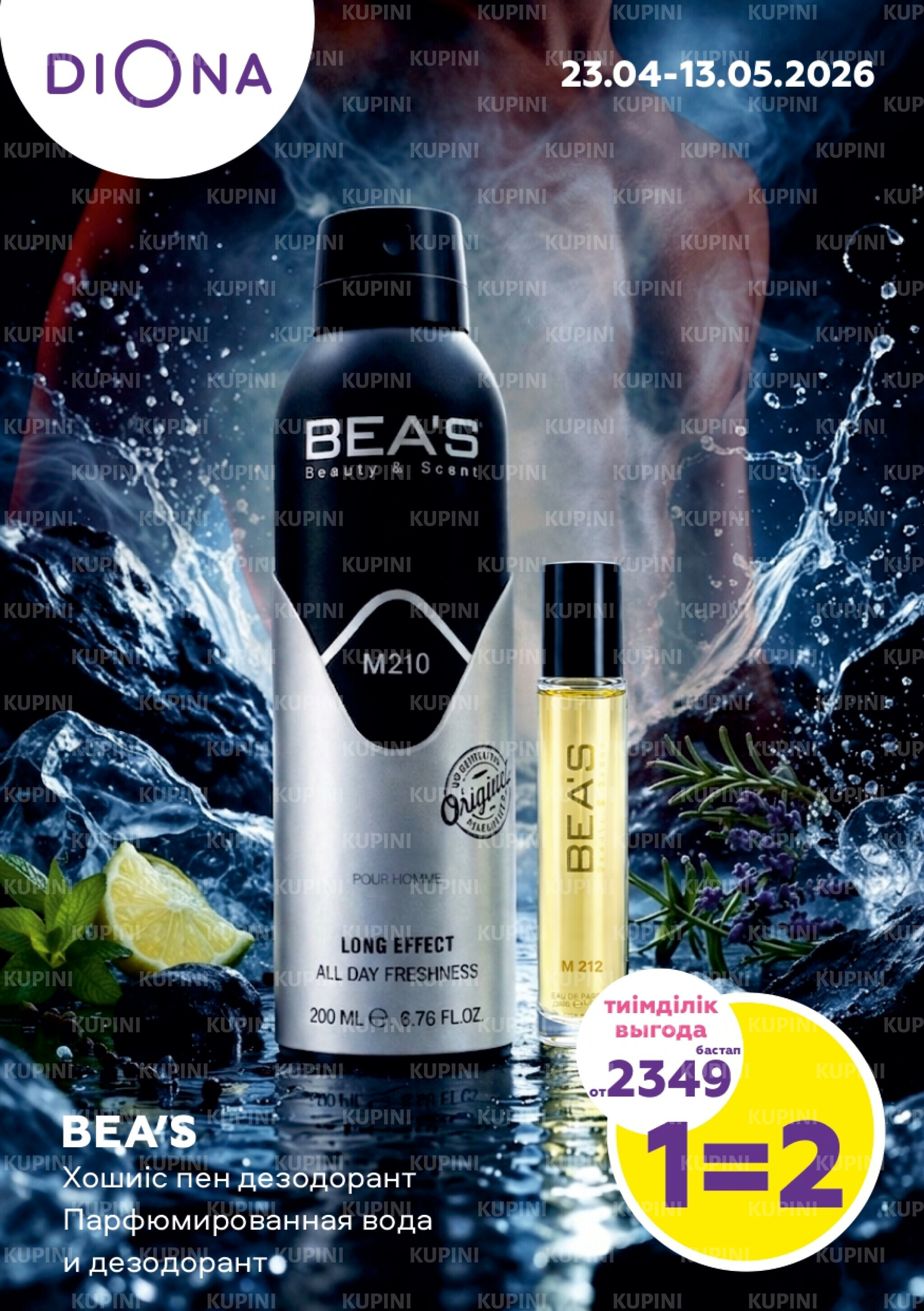 Акционный каталог 23 Сәуірде - 13 Мамырда 2026 1