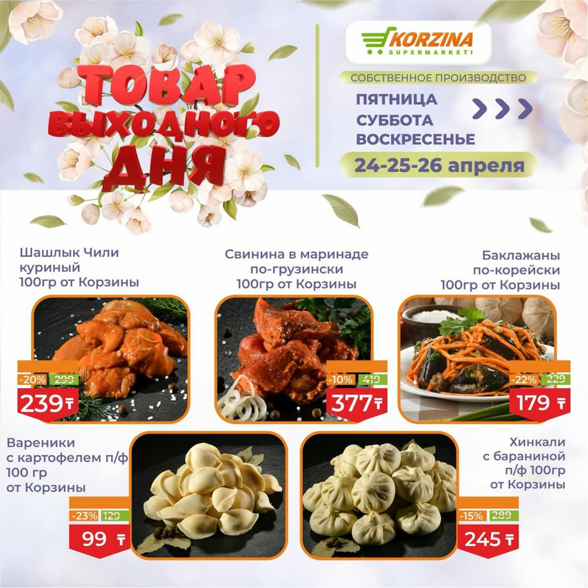 Товары выходного дня 24  - 26 Сәуірде 2026 2