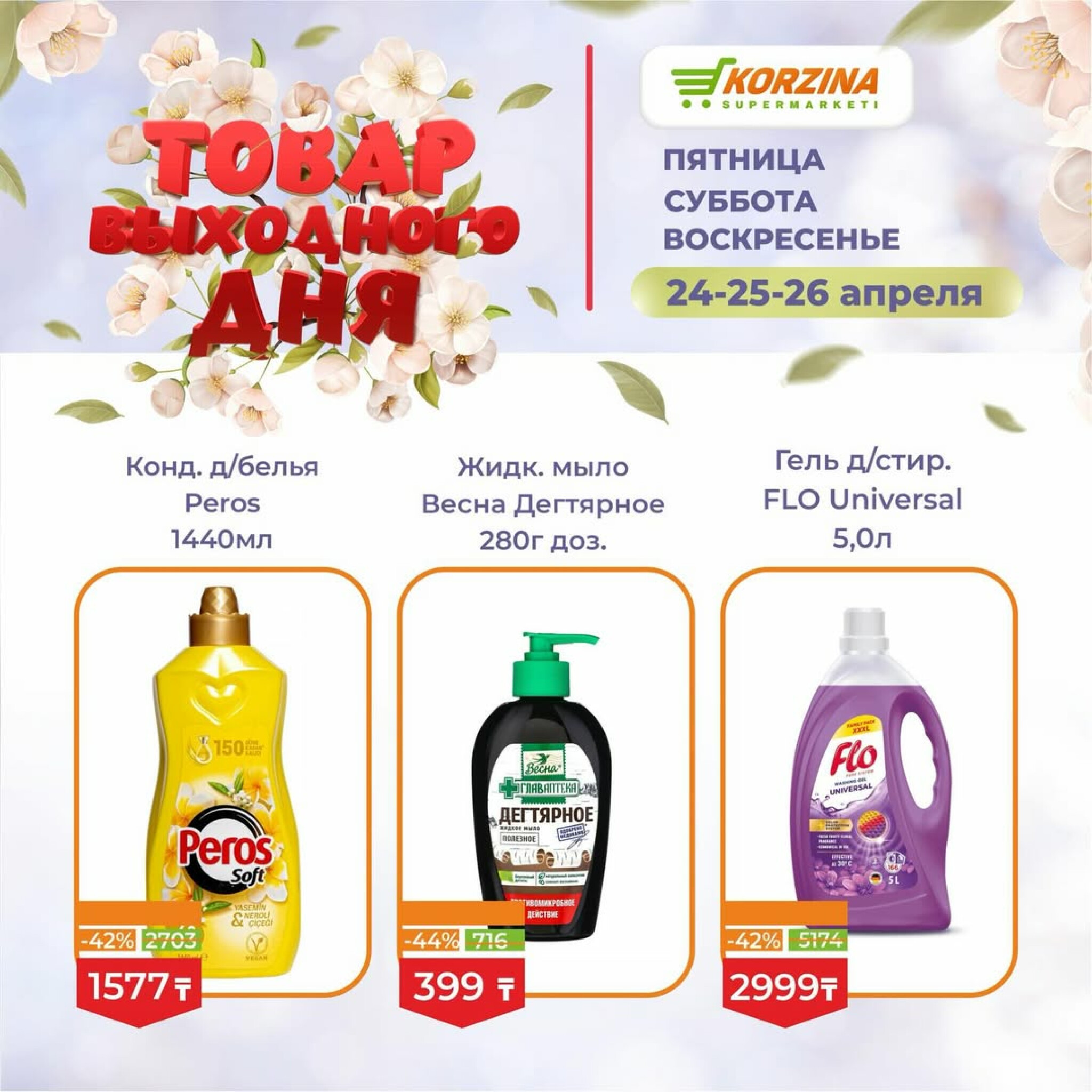 Товары выходного дня 24  - 26 Сәуірде 2026 9