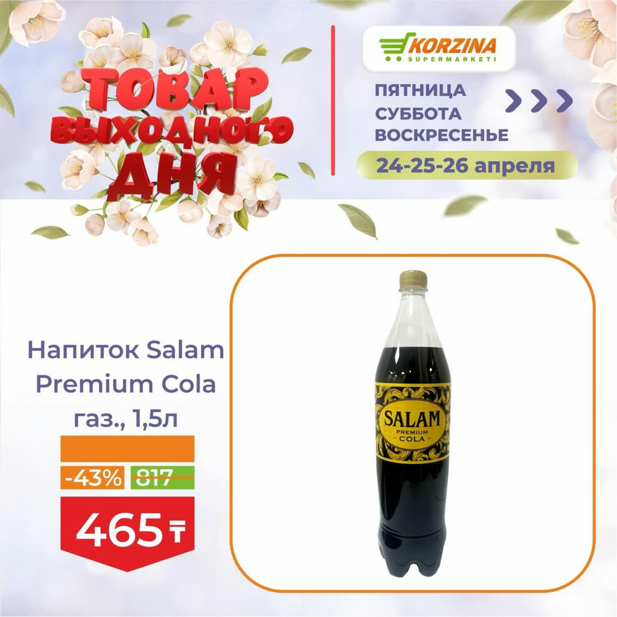 Товары выходного дня 24  - 26 Сәуірде 2026 7