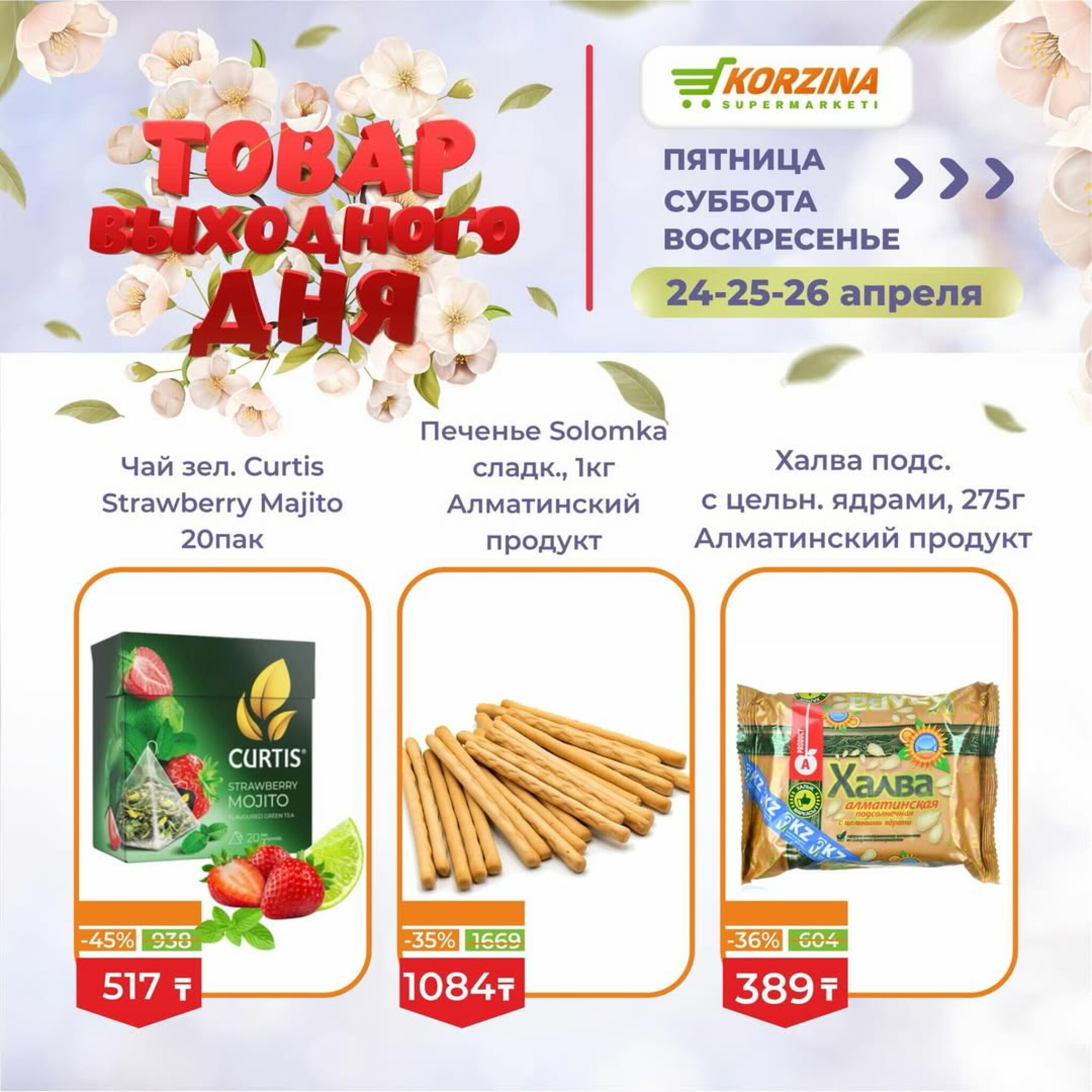 Товары выходного дня 24  - 26 Сәуірде 2026 6