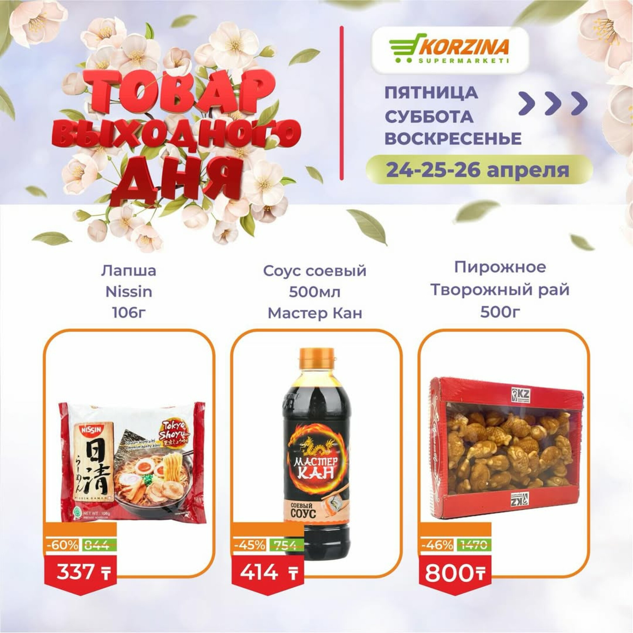Товары выходного дня 24  - 26 Сәуірде 2026 5