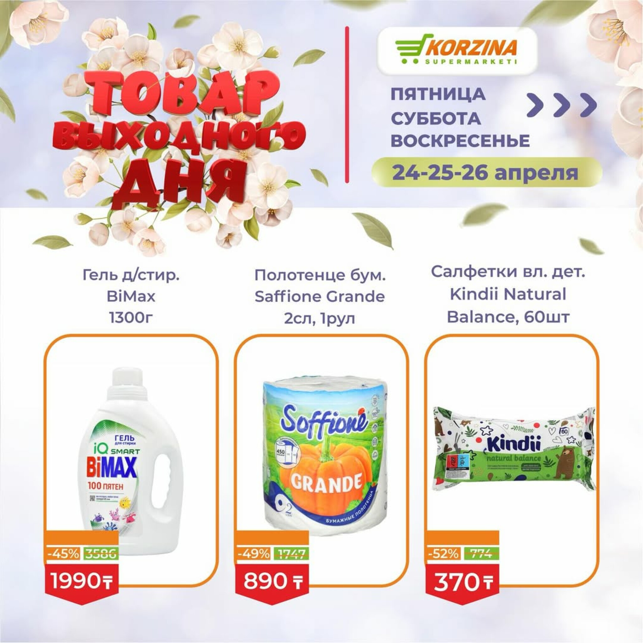 Товары выходного дня 24  - 26 Сәуірде 2026 8