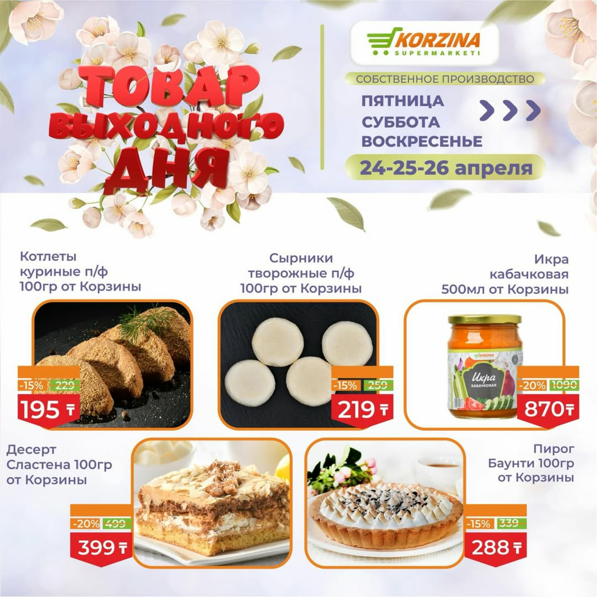 Товары выходного дня 24  - 26 Сәуірде 2026 3