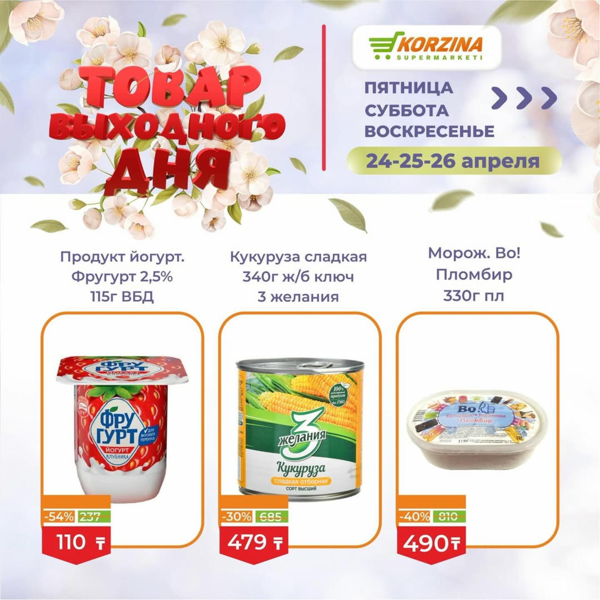 Товары выходного дня 24  - 26 Сәуірде 2026 4