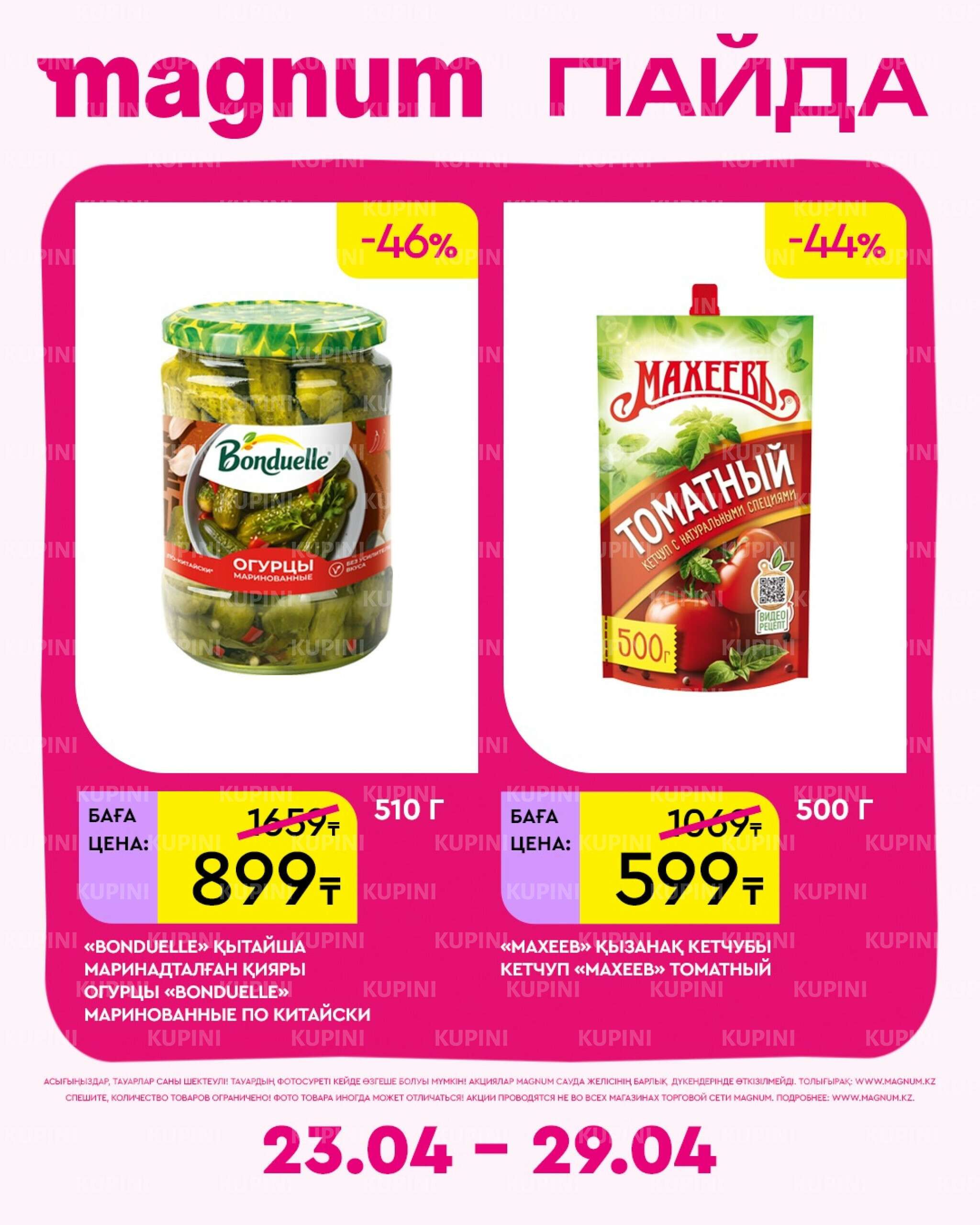 Новая неделя – новые скидки! 23  - 29 Апреля 2026 8