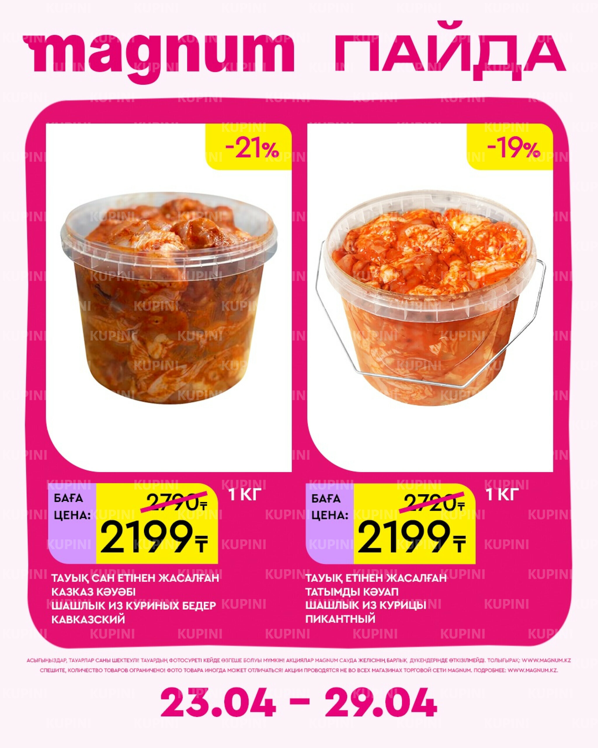 Новая неделя – новые скидки! 23  - 29 Апреля 2026 16