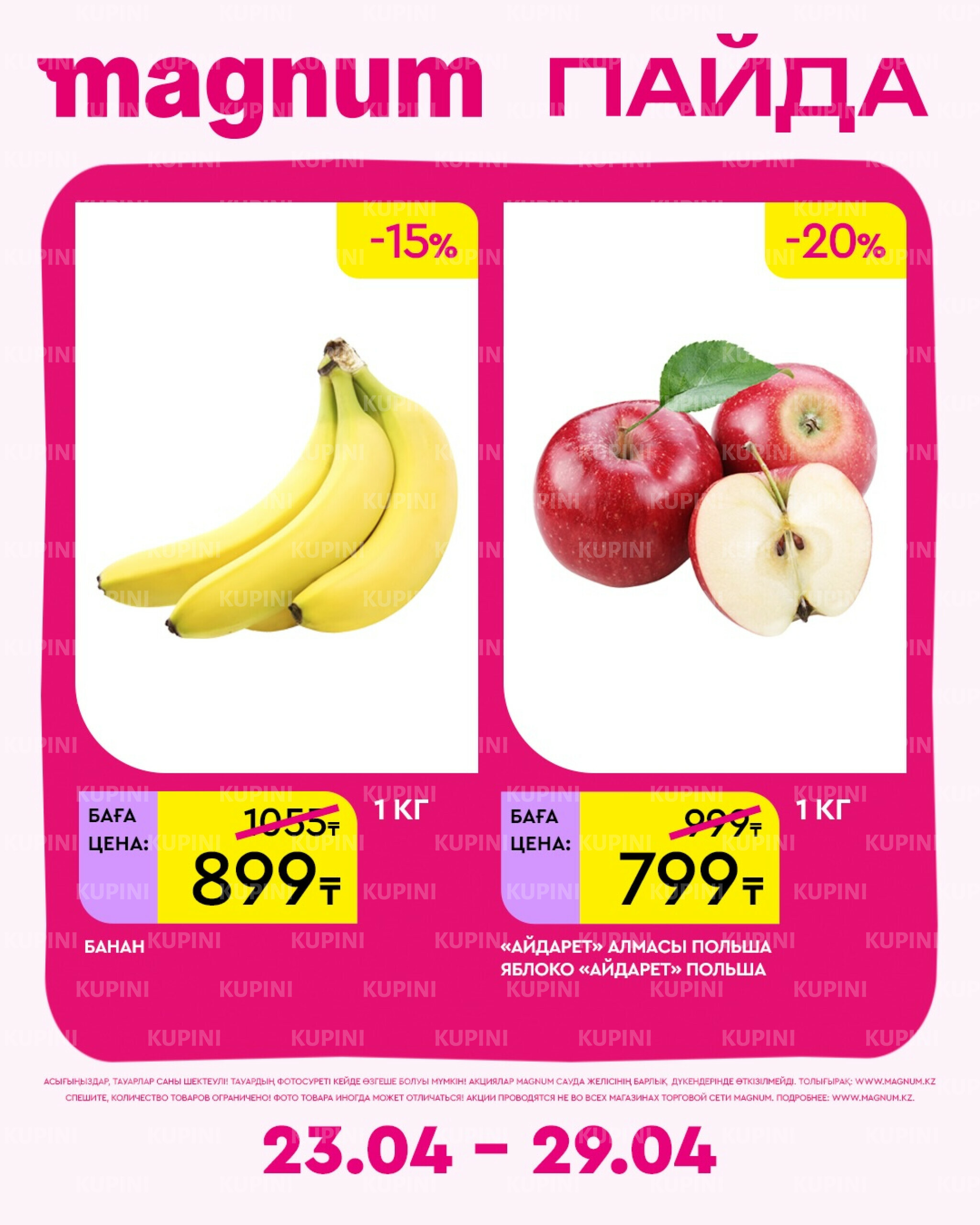 Новая неделя – новые скидки! 23  - 29 Апреля 2026 18