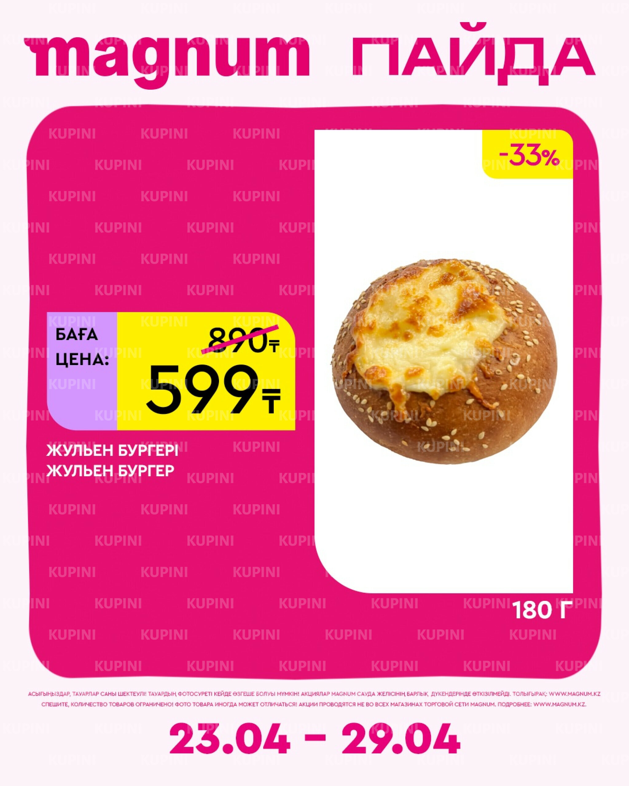 Новая неделя – новые скидки! 23  - 29 Апреля 2026 17