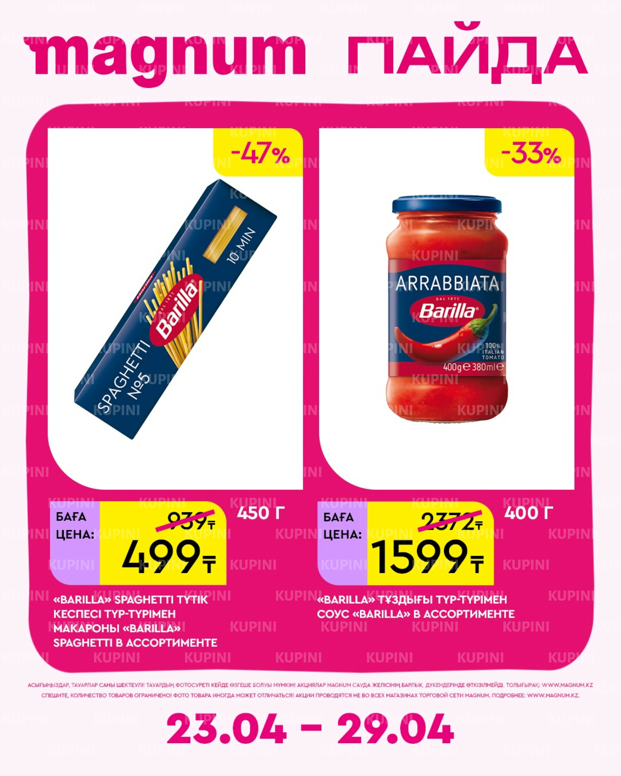 Новая неделя – новые скидки! 23  - 29 Апреля 2026 9