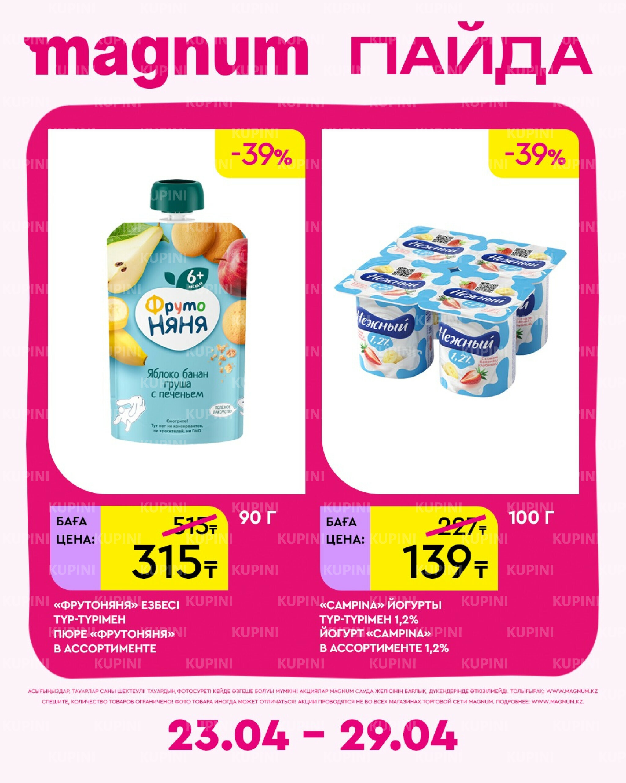 Новая неделя – новые скидки! 23  - 29 Апреля 2026 4