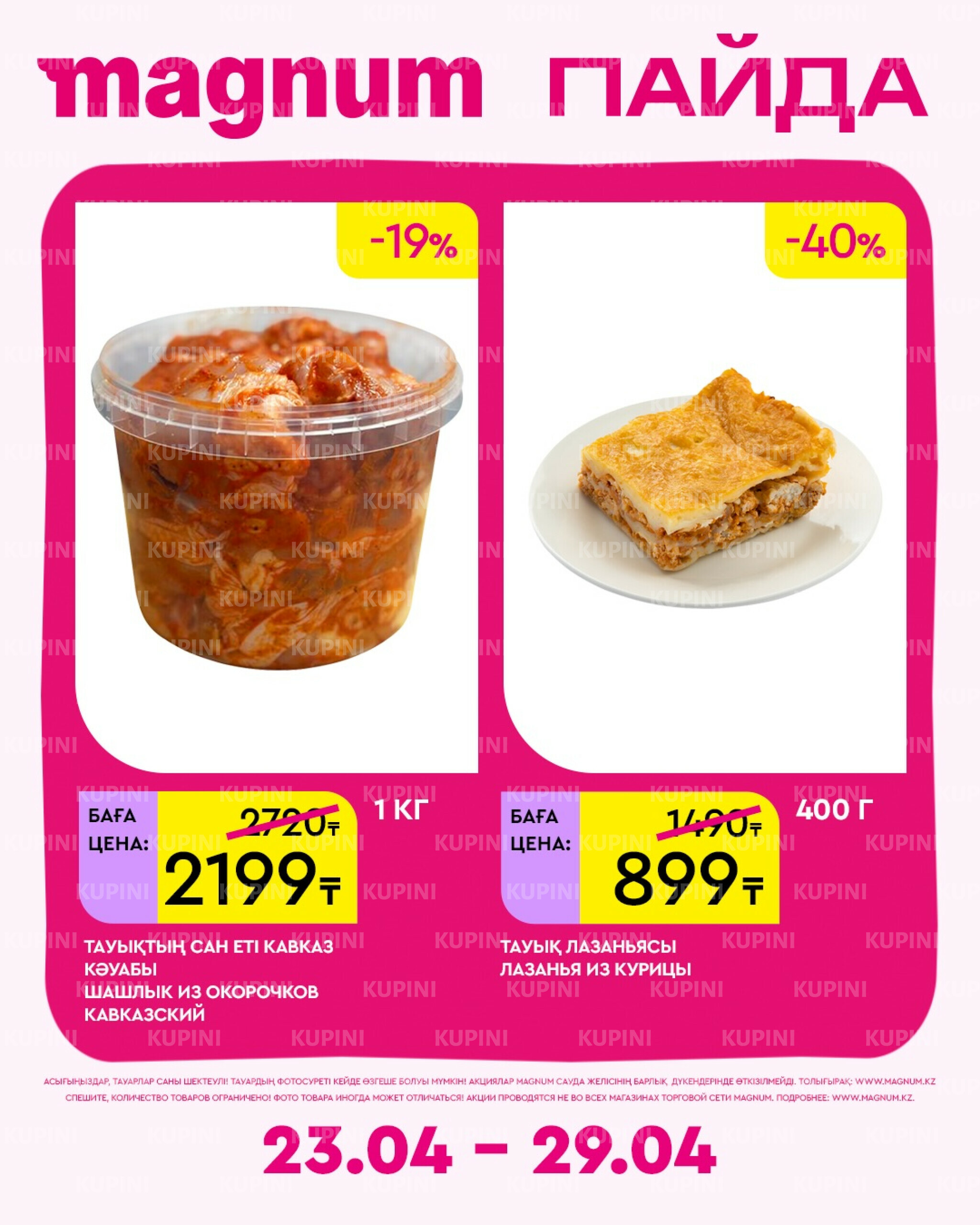 Новая неделя – новые скидки! 23  - 29 Апреля 2026 15