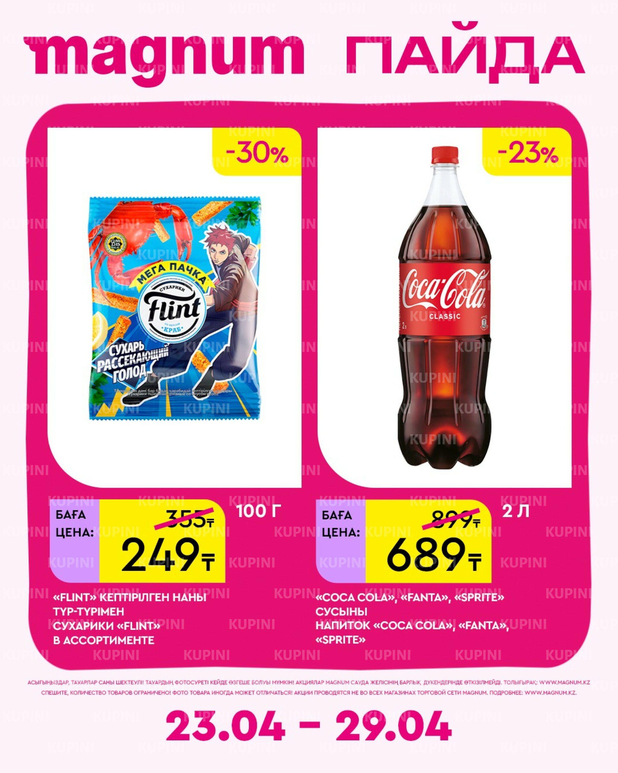 Новая неделя – новые скидки! 23  - 29 Апреля 2026 6