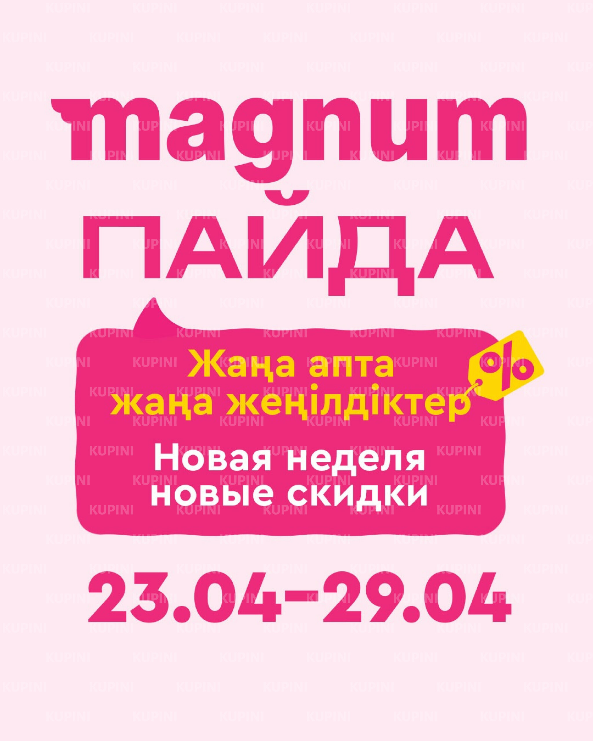 Новая неделя – новые скидки! 23  - 29 Апреля 2026 1