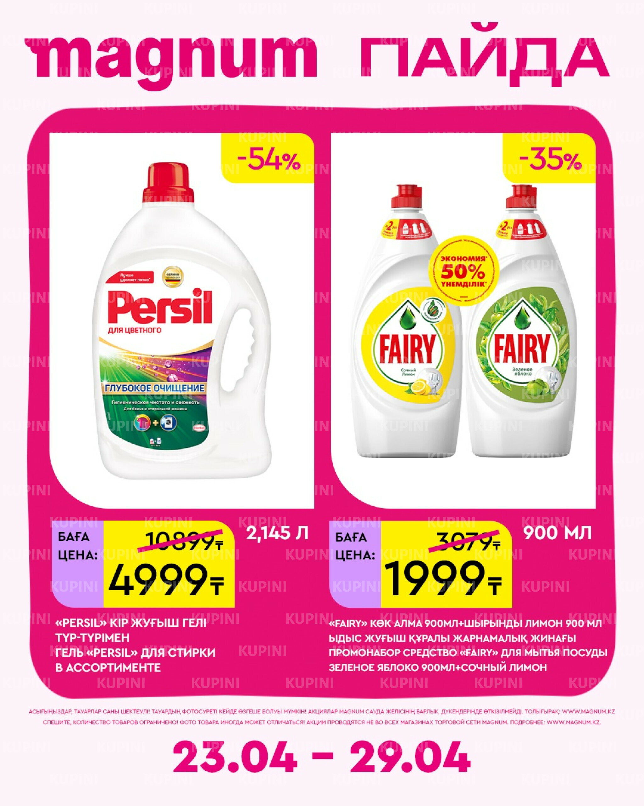 Новая неделя – новые скидки! 23  - 29 Апреля 2026 10