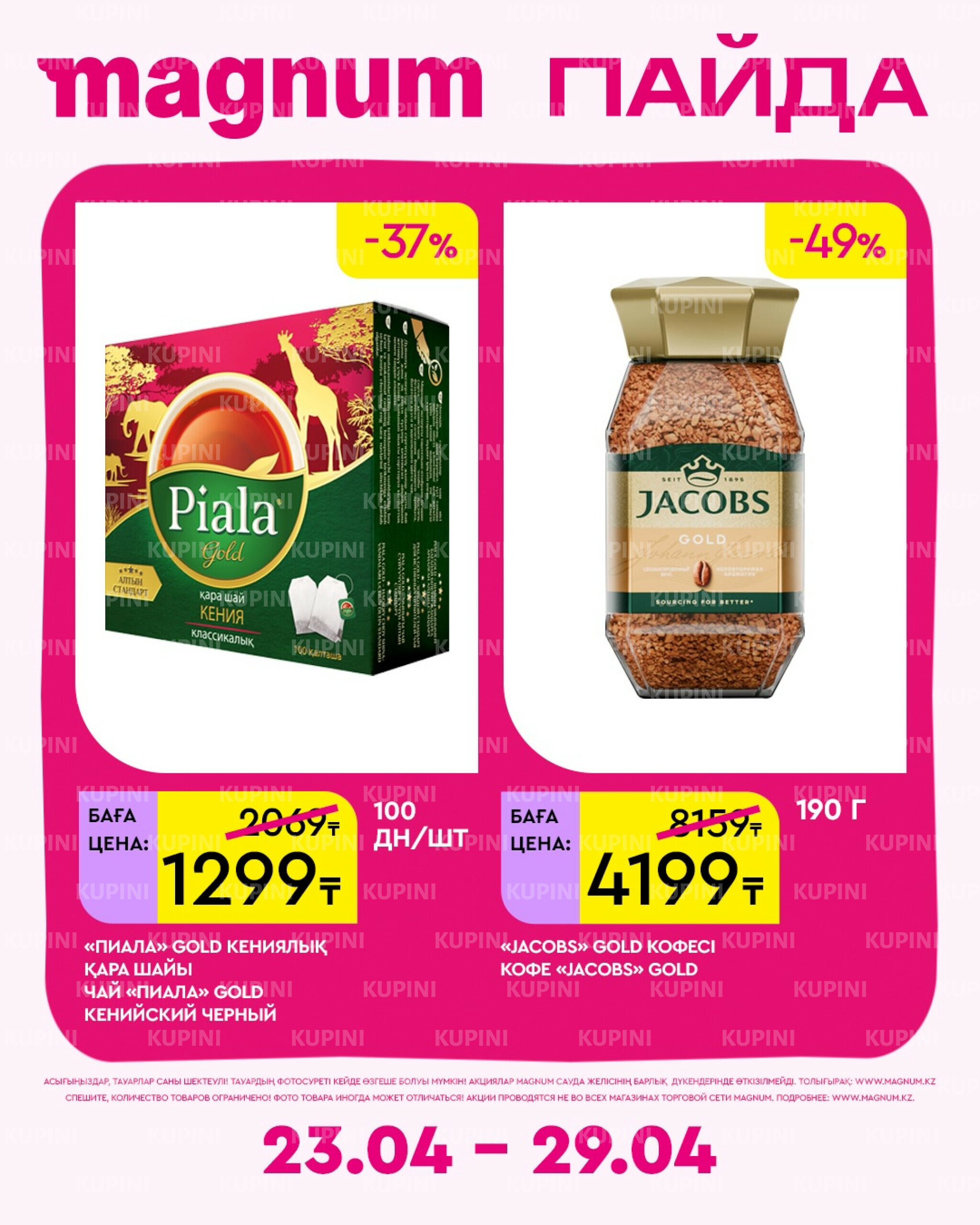 Новая неделя – новые скидки! 23  - 29 Апреля 2026 7