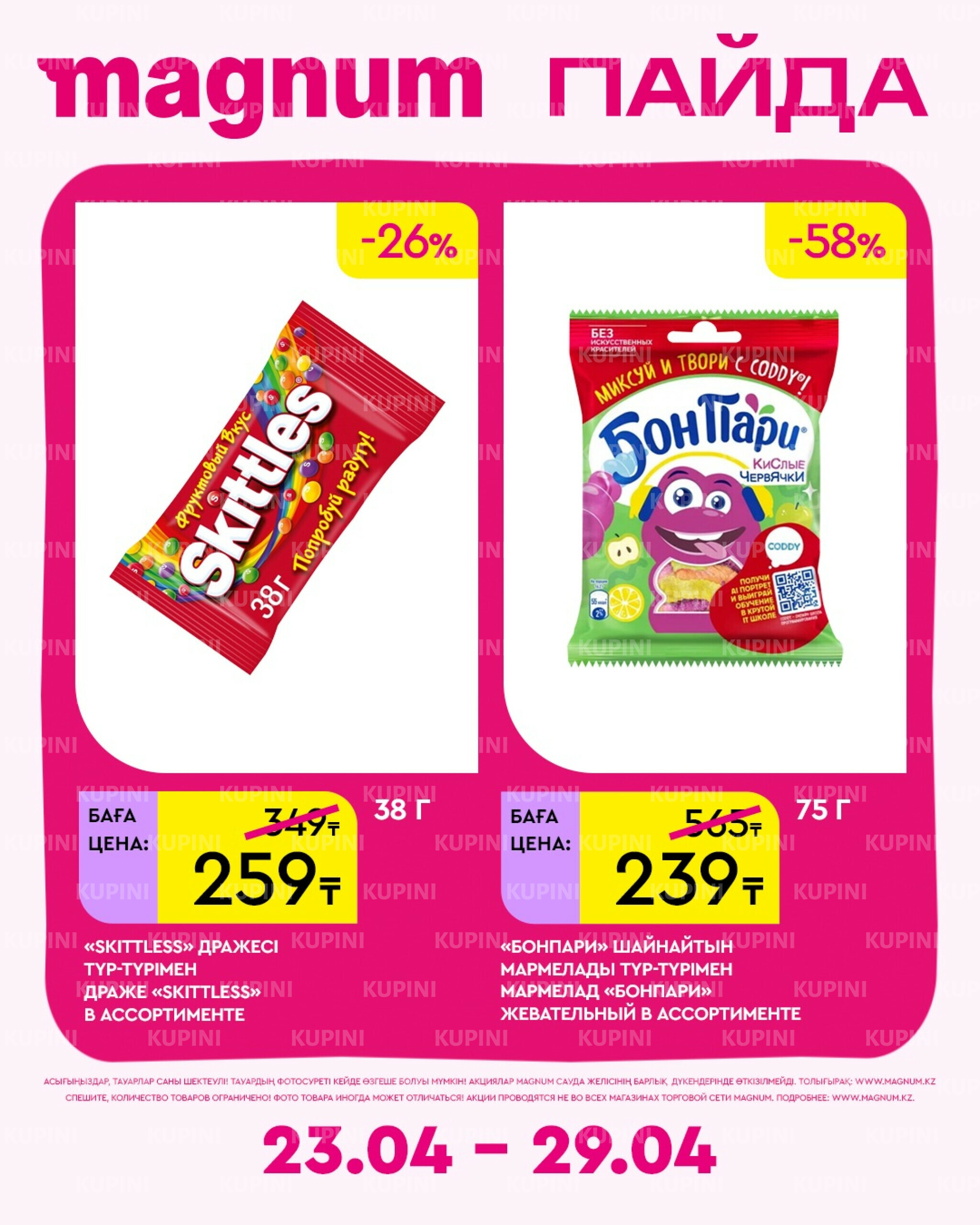 Новая неделя – новые скидки! 23  - 29 Апреля 2026 3