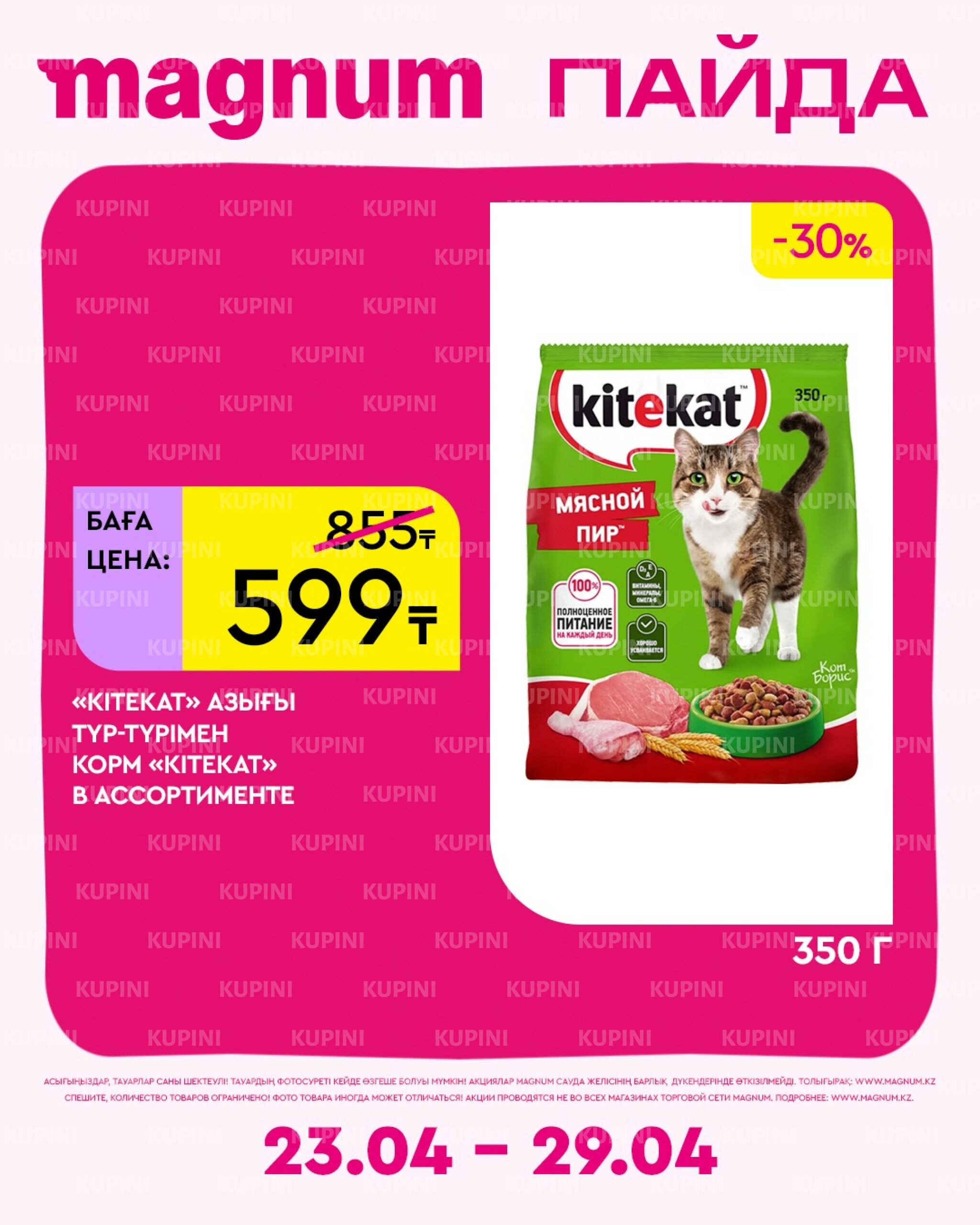 Новая неделя – новые скидки! 23  - 29 Апреля 2026 11